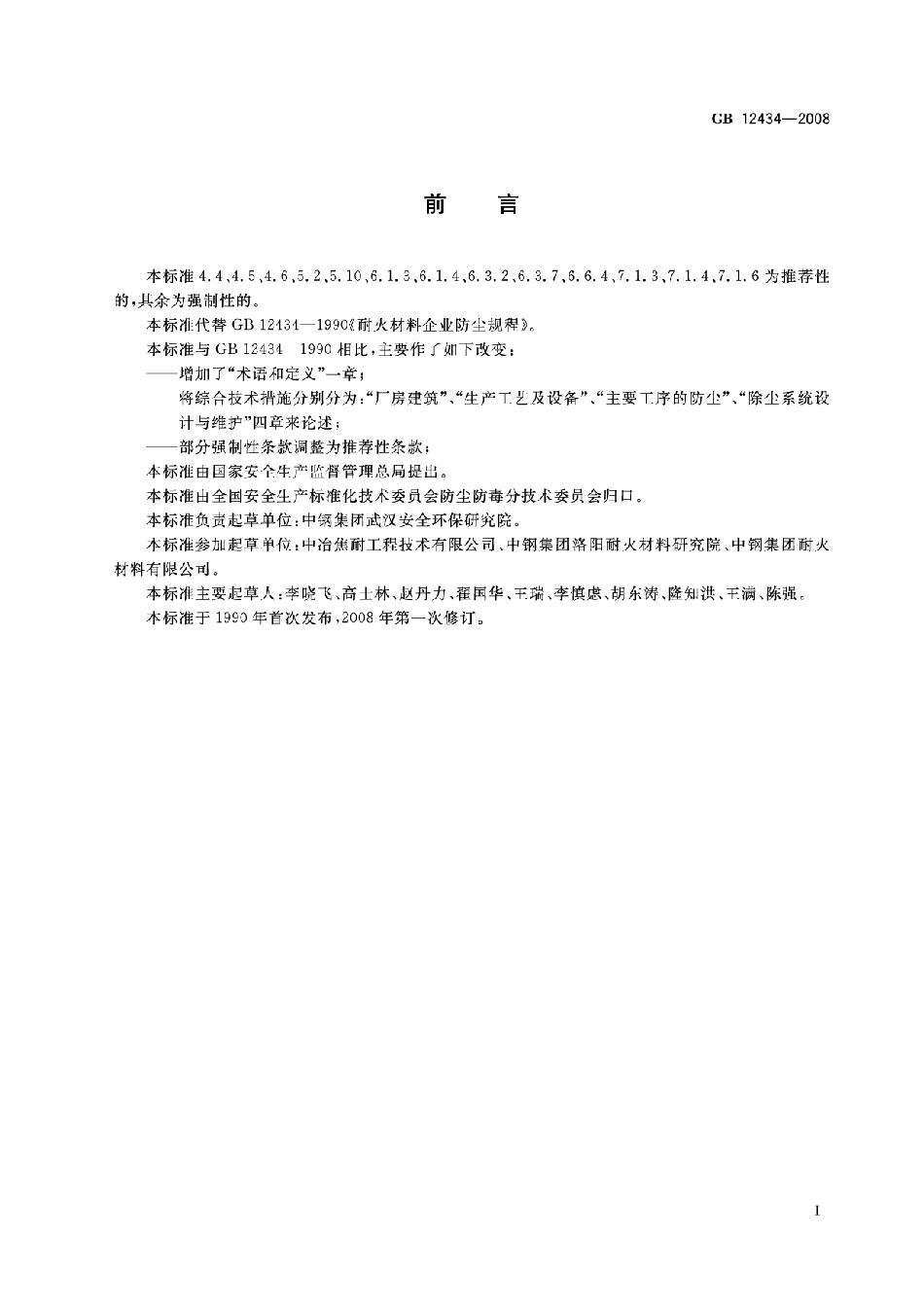 GB12434-2008 耐火材料企业防尘规程高清版.pdf_第2页