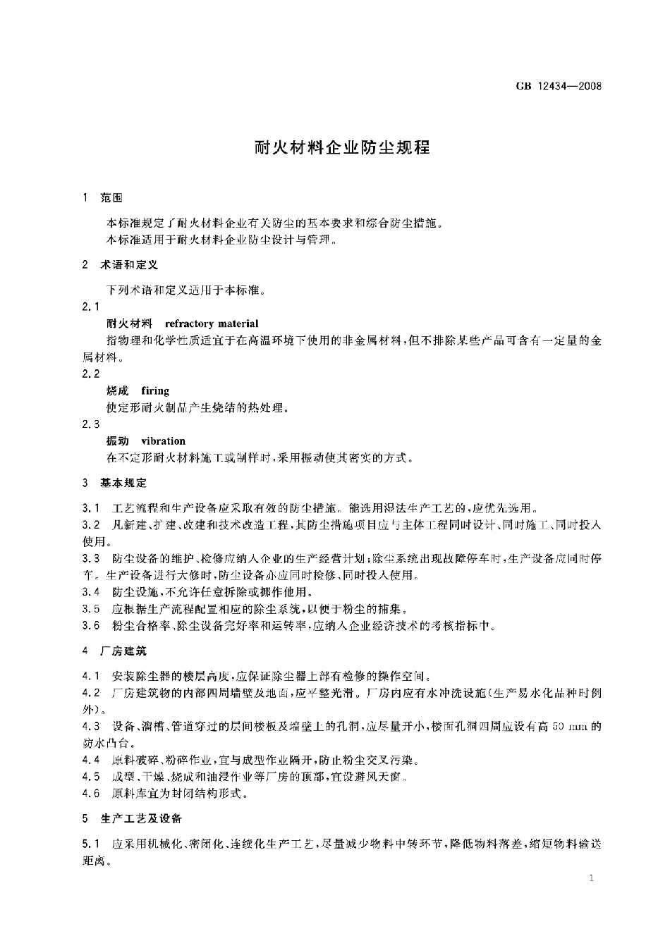 GB12434-2008 耐火材料企业防尘规程高清版.pdf_第3页