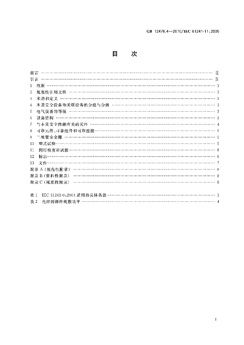 GB12476.4-2010 可燃性粉尘环境用电气设备 第4部分：本质安全型“iD”高清版.pdf_第2页