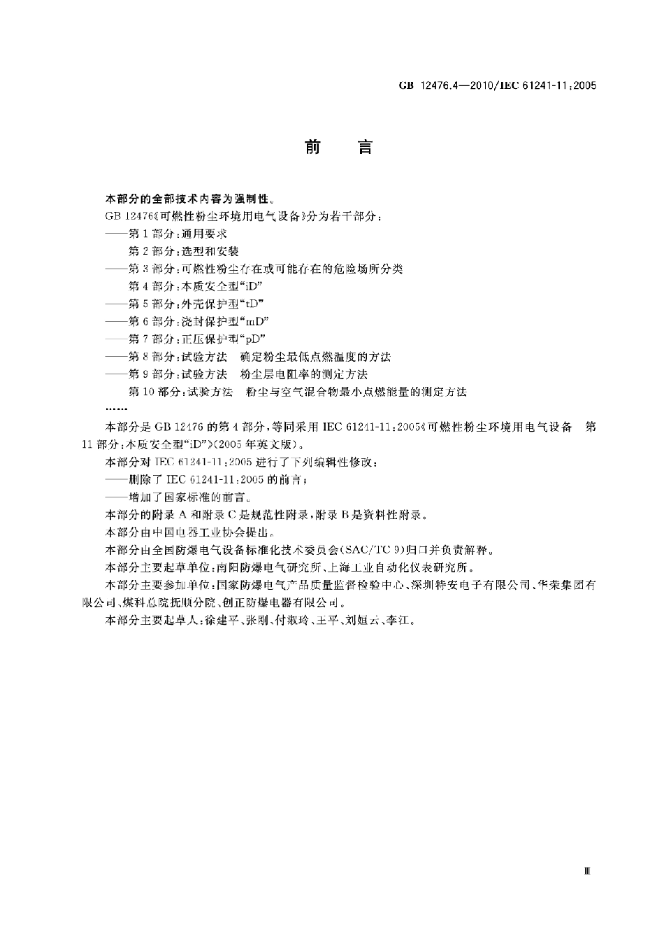 GB12476.4-2010 可燃性粉尘环境用电气设备 第4部分：本质安全型“iD”高清版.pdf_第3页