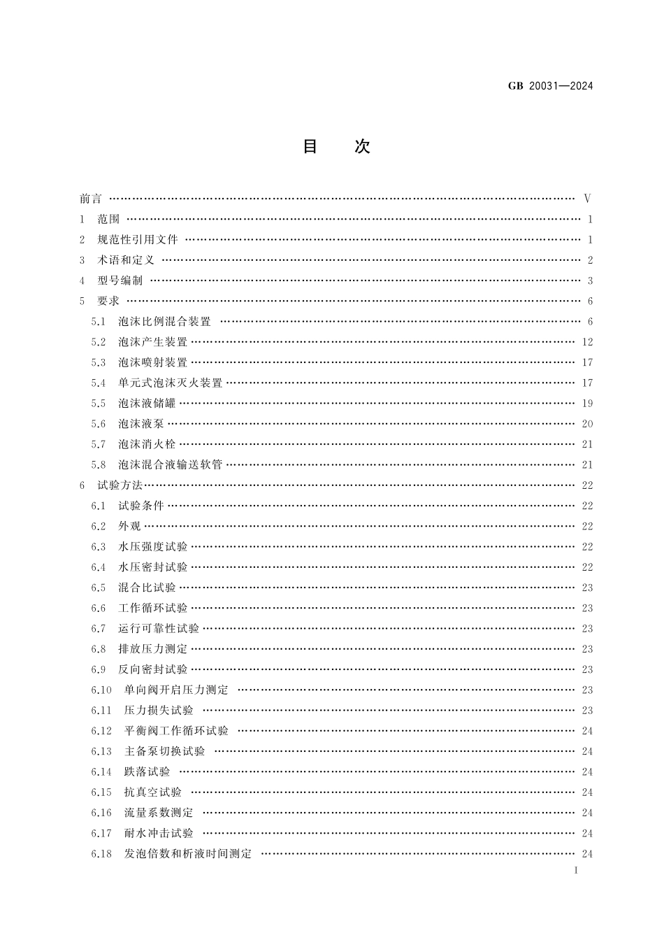 GB20031-2024泡沫灭火设备（25年6月执行）高清版.pdf_第2页