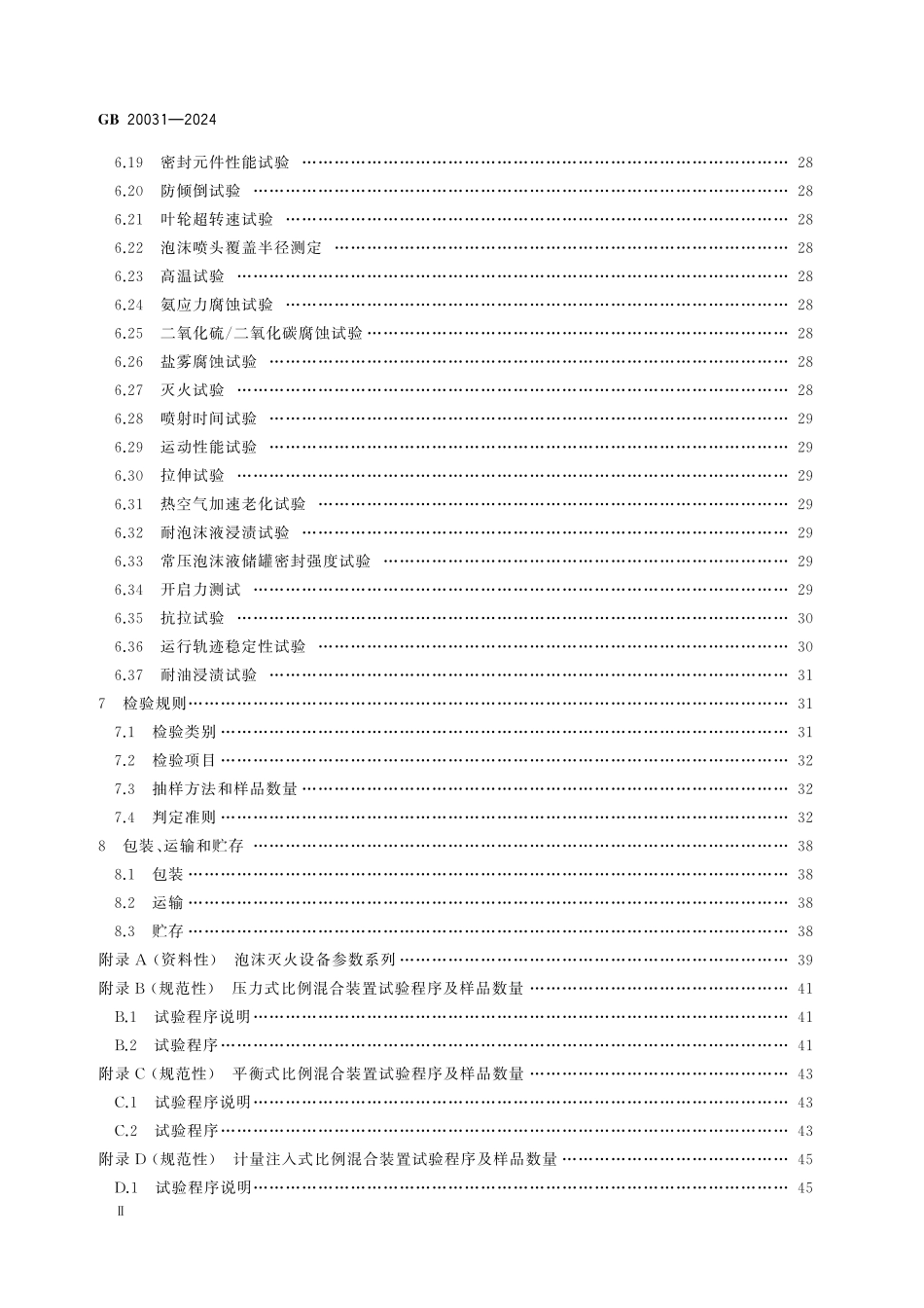 GB20031-2024泡沫灭火设备（25年6月执行）高清版.pdf_第3页