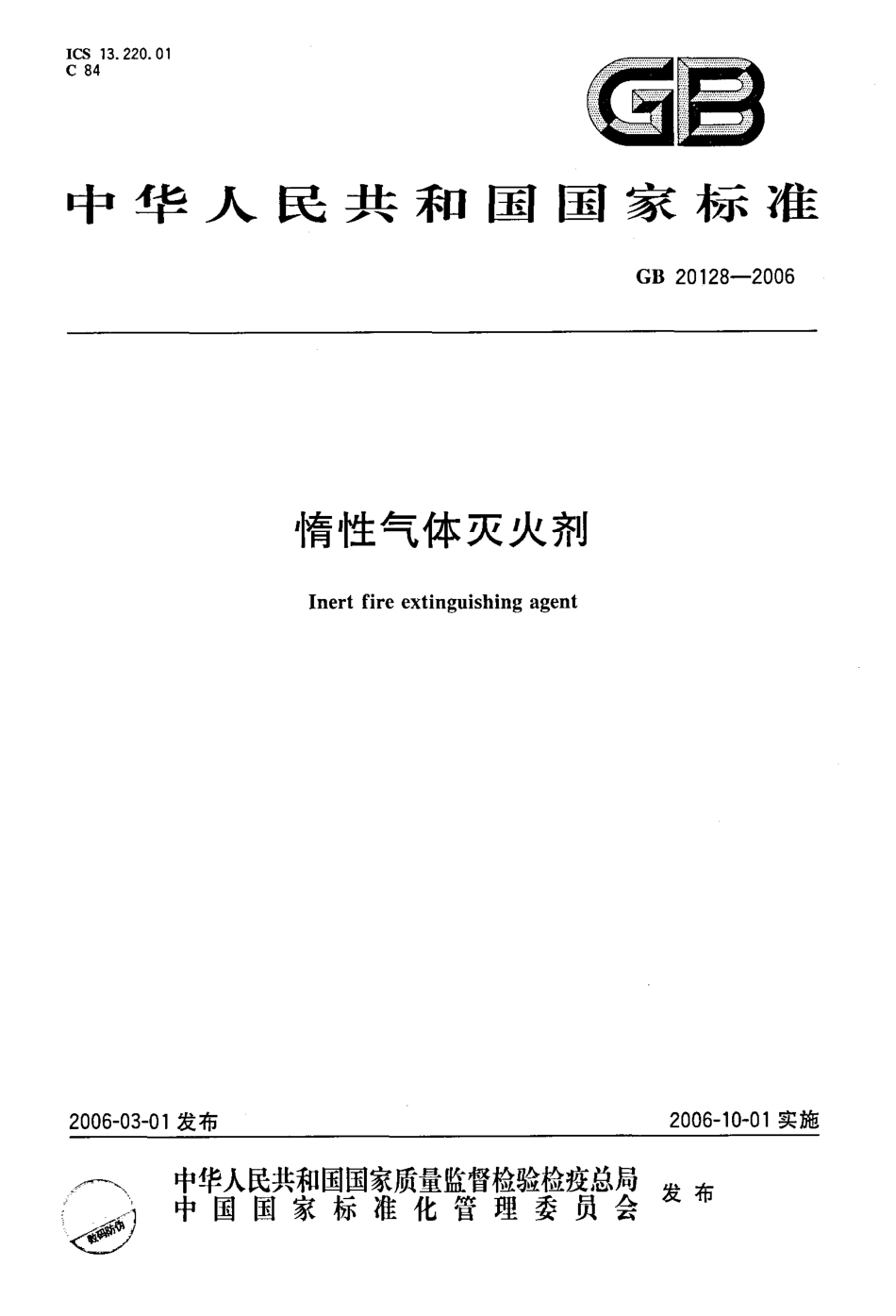 GB20128-2006 惰性气体灭火剂高清版.pdf_第1页