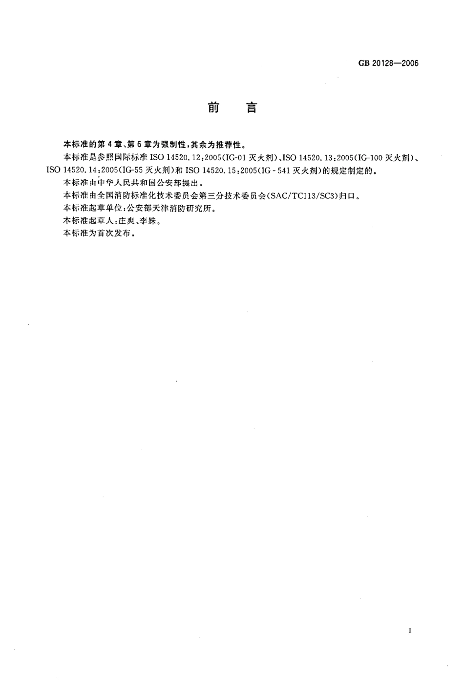 GB20128-2006 惰性气体灭火剂高清版.pdf_第2页