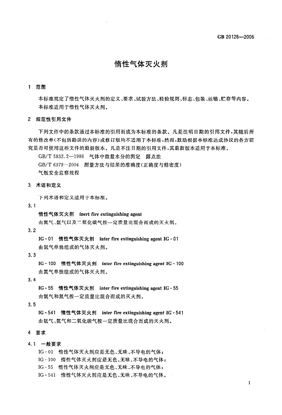 GB20128-2006 惰性气体灭火剂高清版.pdf_第3页