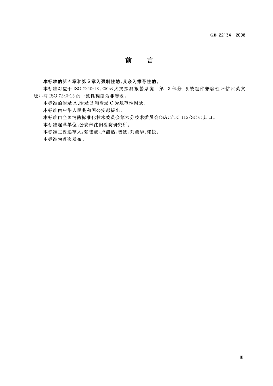 GB22134-2008 火灾自动报警系统组件兼容性要求高清版.pdf_第3页