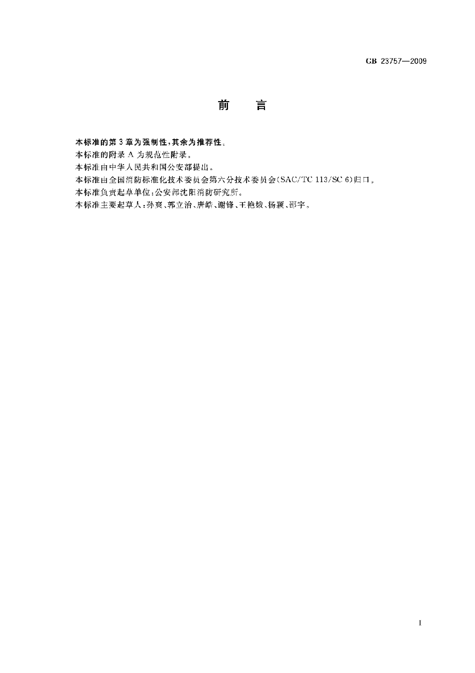 GB23757-2009 消防电子产品防护要求高清版.pdf_第2页