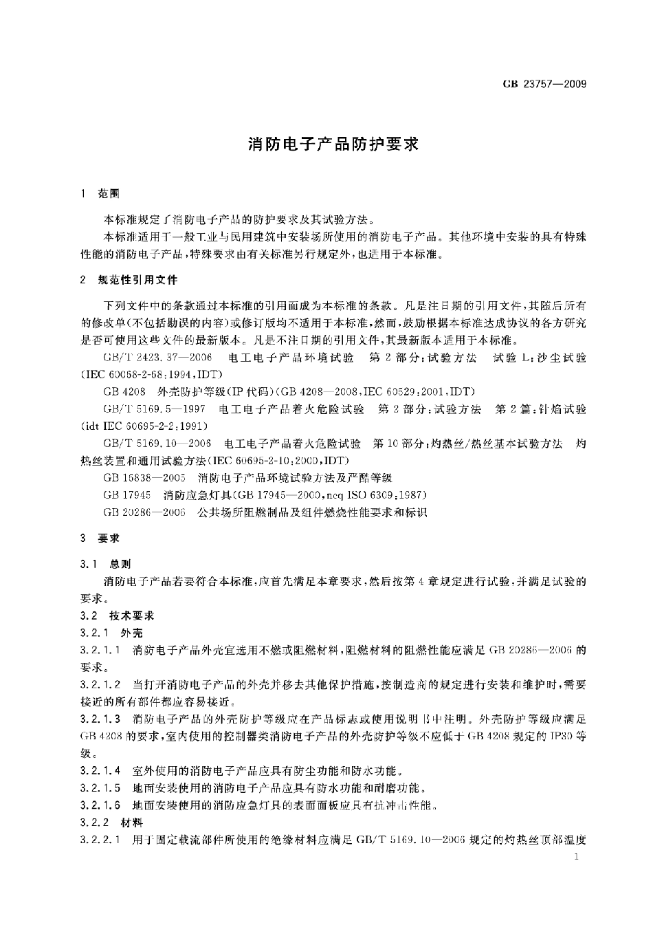 GB23757-2009 消防电子产品防护要求高清版.pdf_第3页