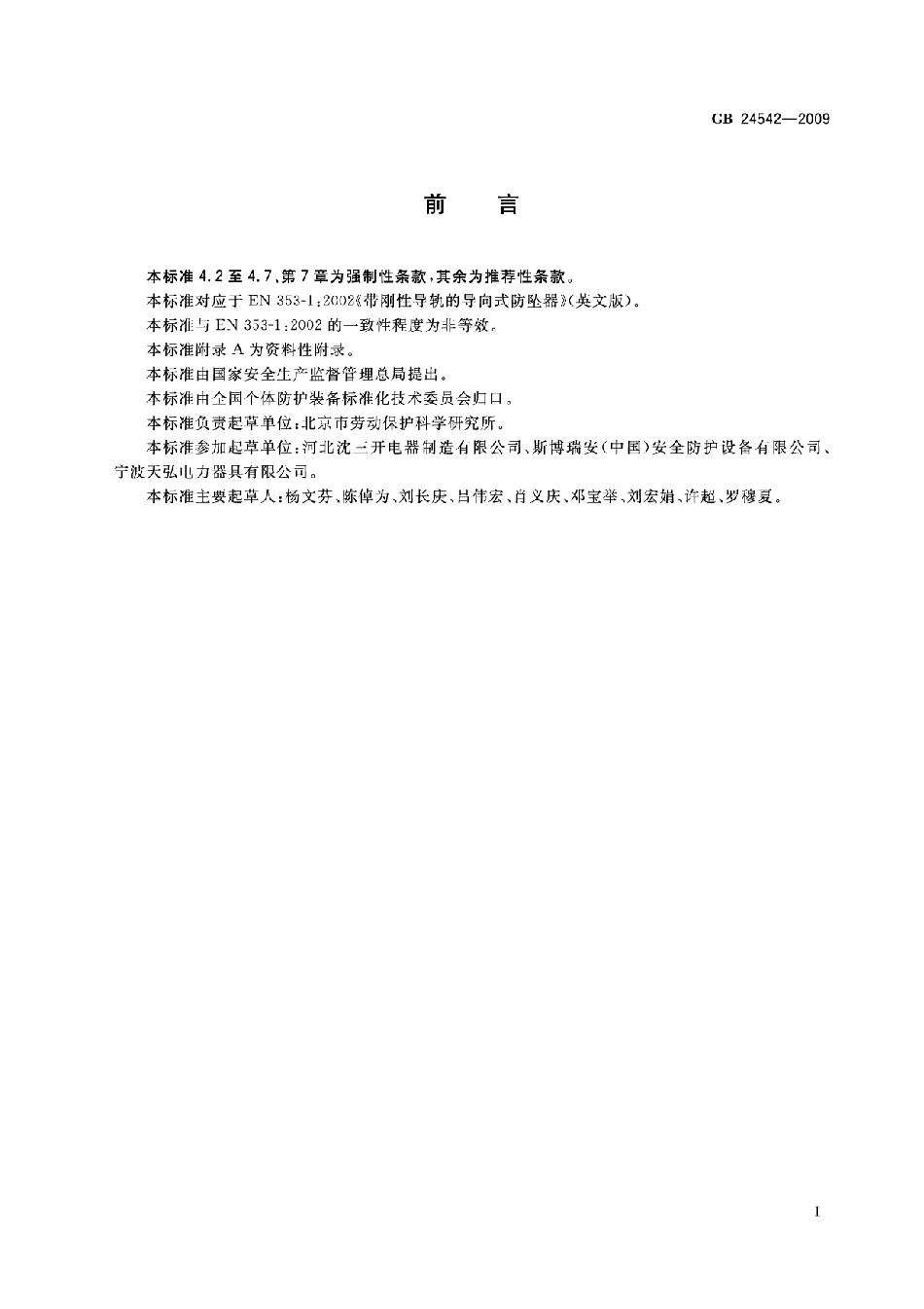 GB24542-2009 坠落防护 带刚性导轨的自锁器高清版.pdf_第2页