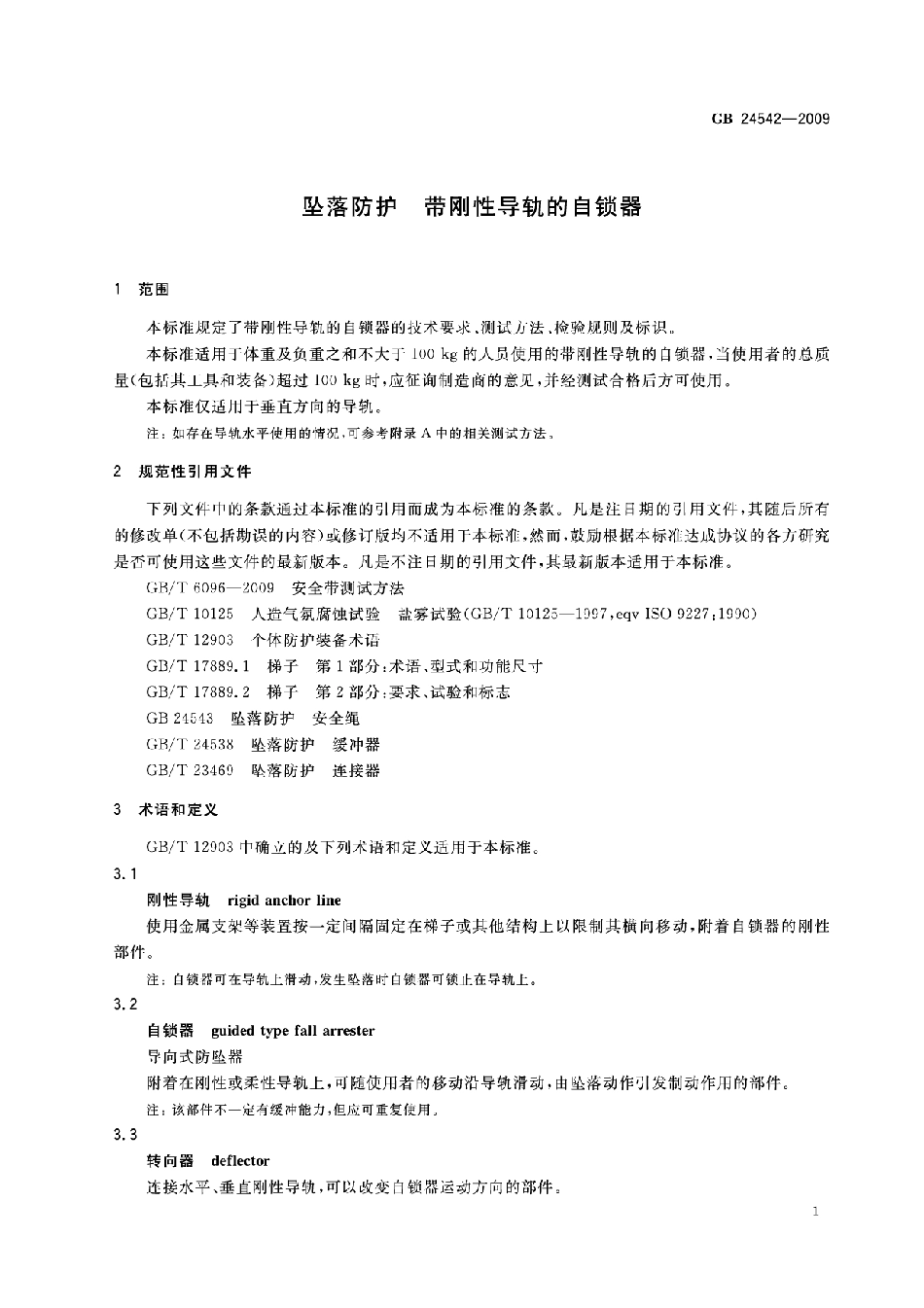 GB24542-2009 坠落防护 带刚性导轨的自锁器高清版.pdf_第3页