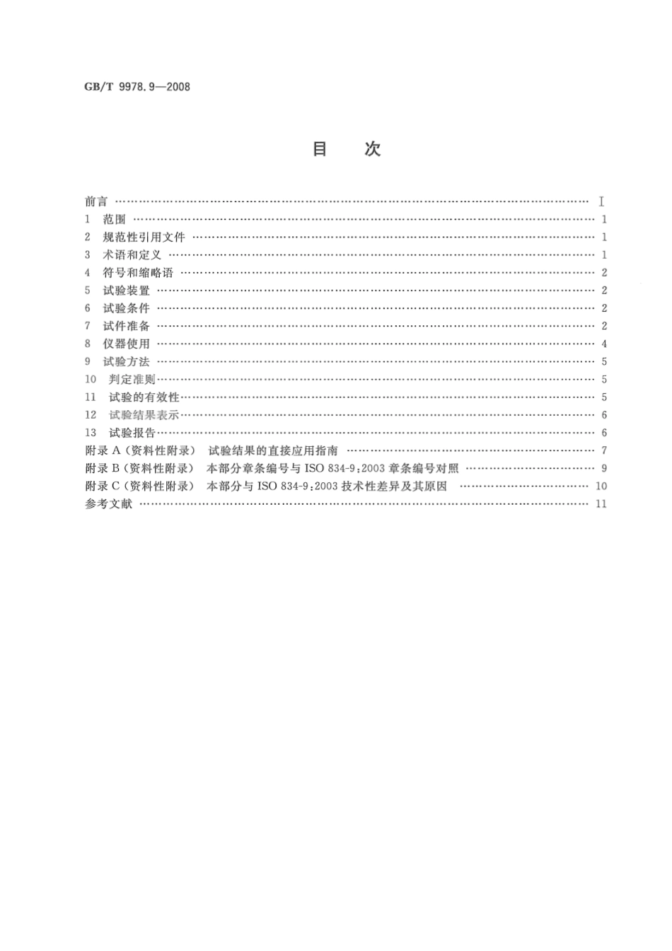 GBT9978.9-2008 建筑构件耐火试验方法  第9部分：非承重吊顶构件的特殊要求高清版.pdf_第2页