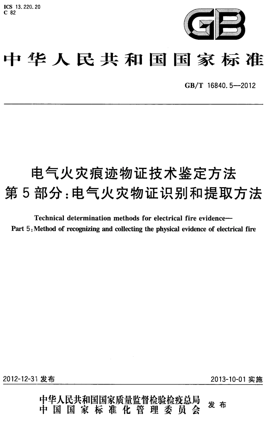 GBT16840.5-2012 电气火灾痕迹物证技术鉴定方法 第5部分 电气火灾物证识别和提取方法高清版.pdf_第1页