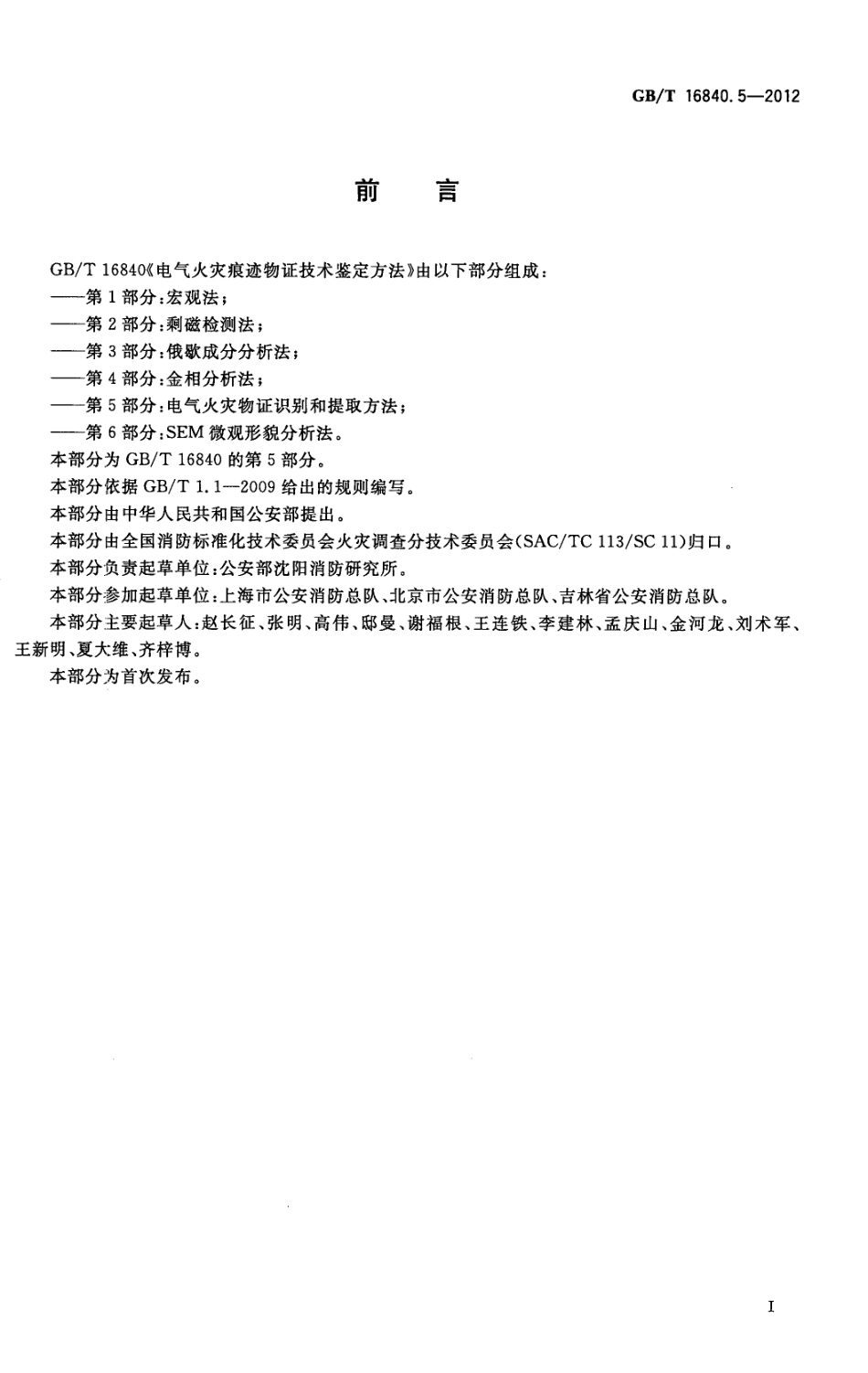 GBT16840.5-2012 电气火灾痕迹物证技术鉴定方法 第5部分 电气火灾物证识别和提取方法高清版.pdf_第3页