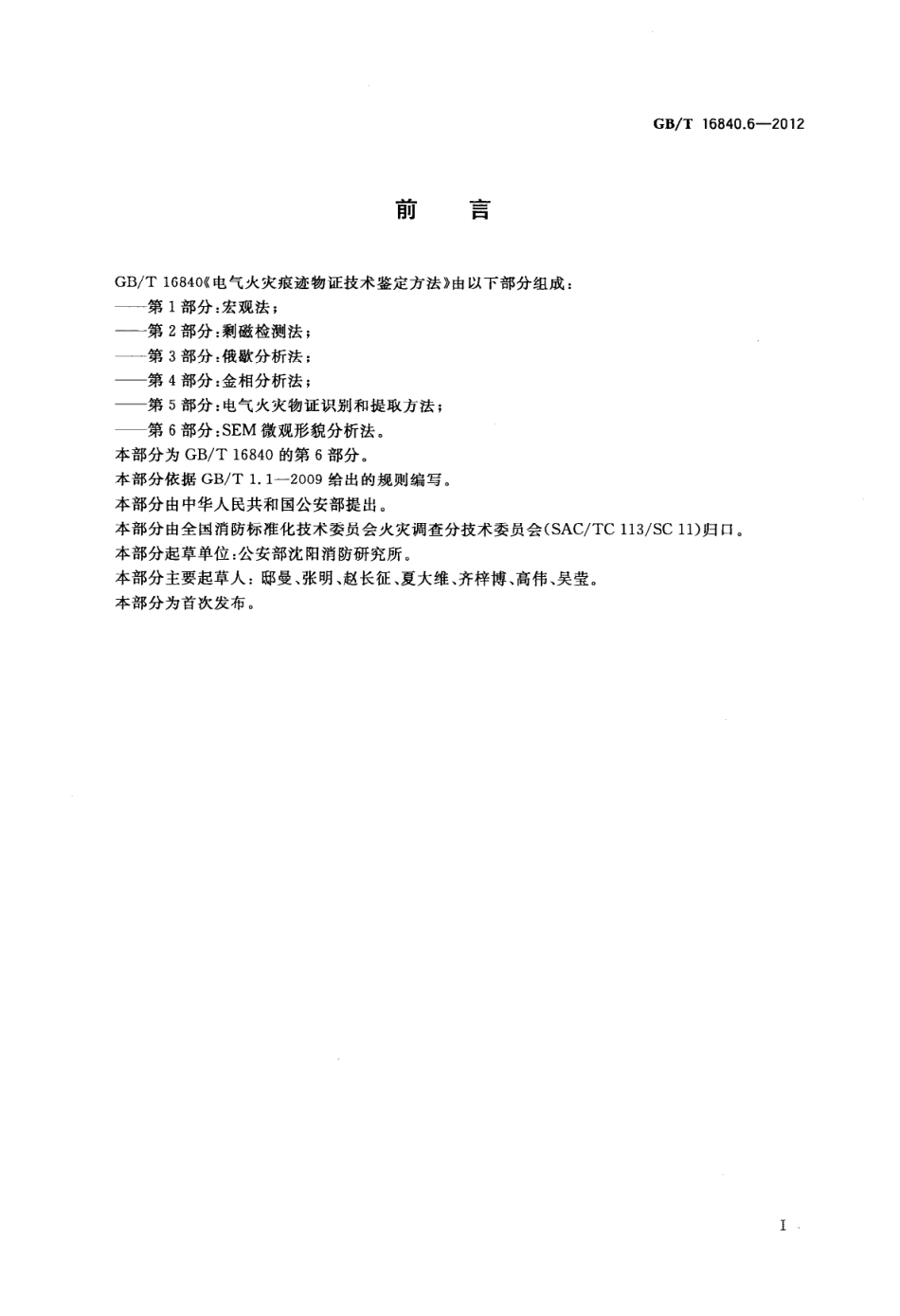GBT16840.6-2012 电气火灾痕迹物证技术鉴定方法 第6部分 SEM微观形貌分析法高清版.pdf_第2页