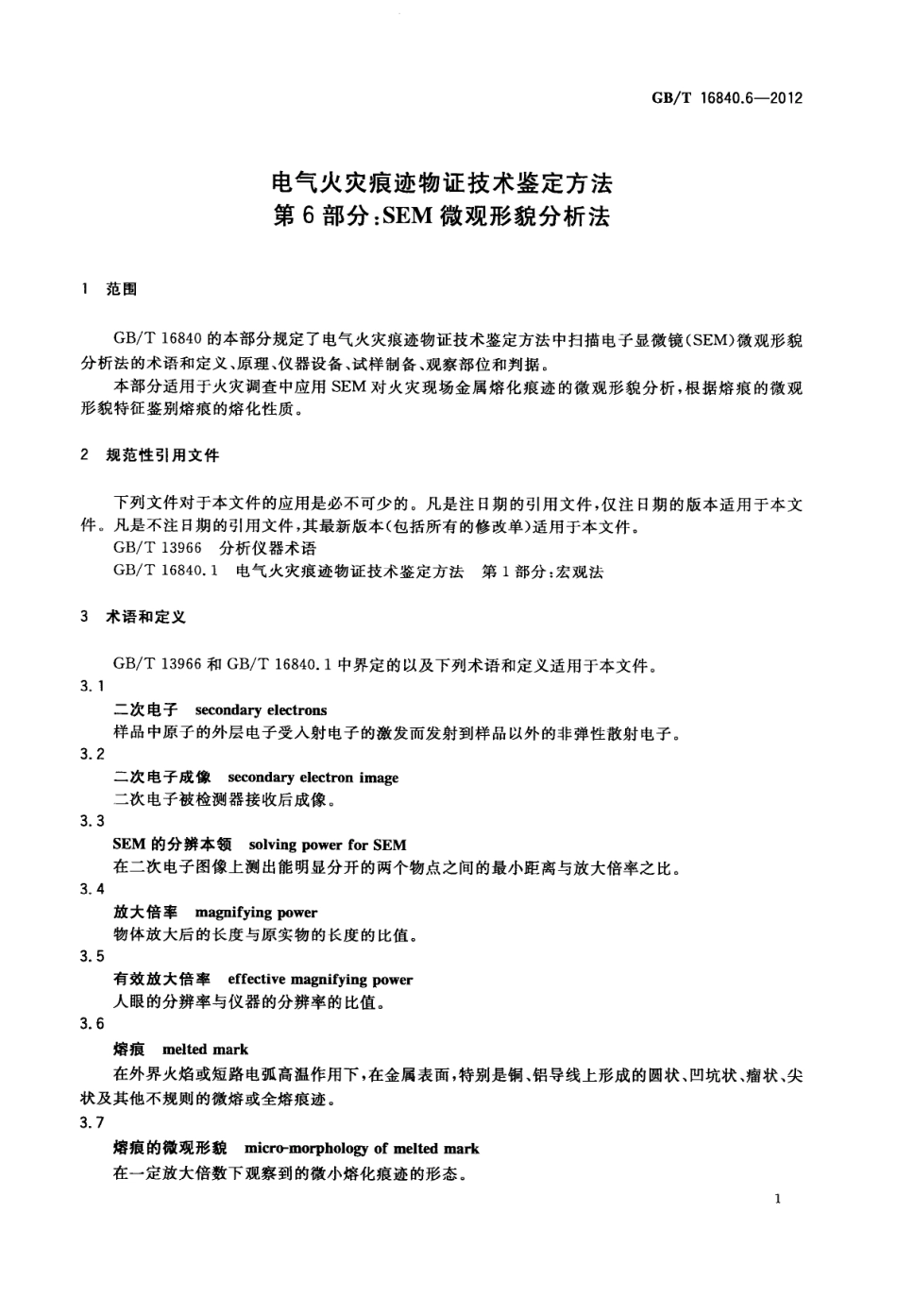 GBT16840.6-2012 电气火灾痕迹物证技术鉴定方法 第6部分 SEM微观形貌分析法高清版.pdf_第3页