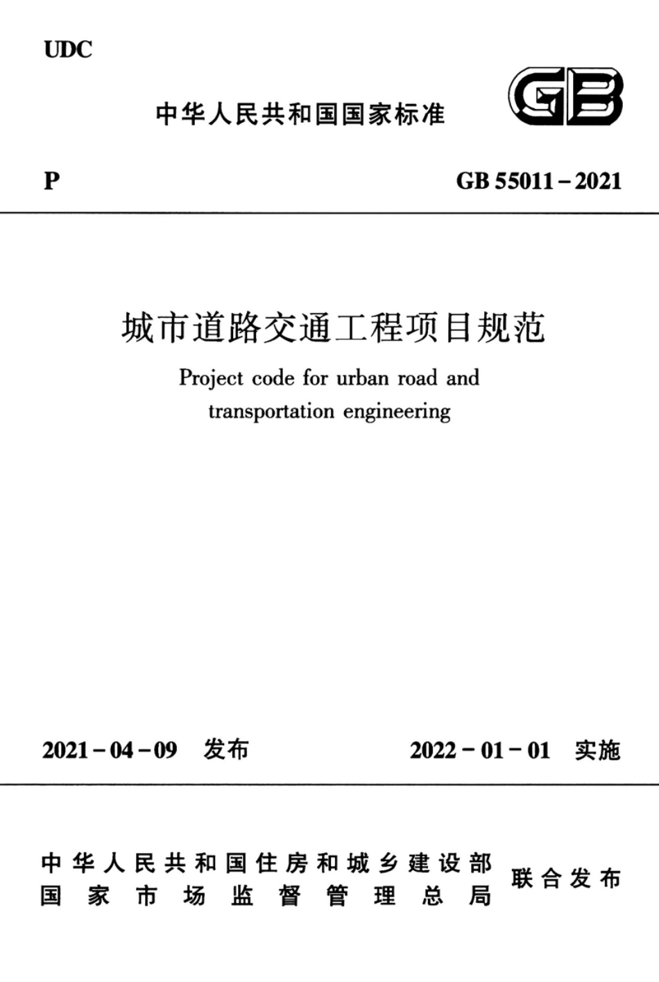 GB55011-2021：城市道路交通工程项目规范高清版.pdf_第1页