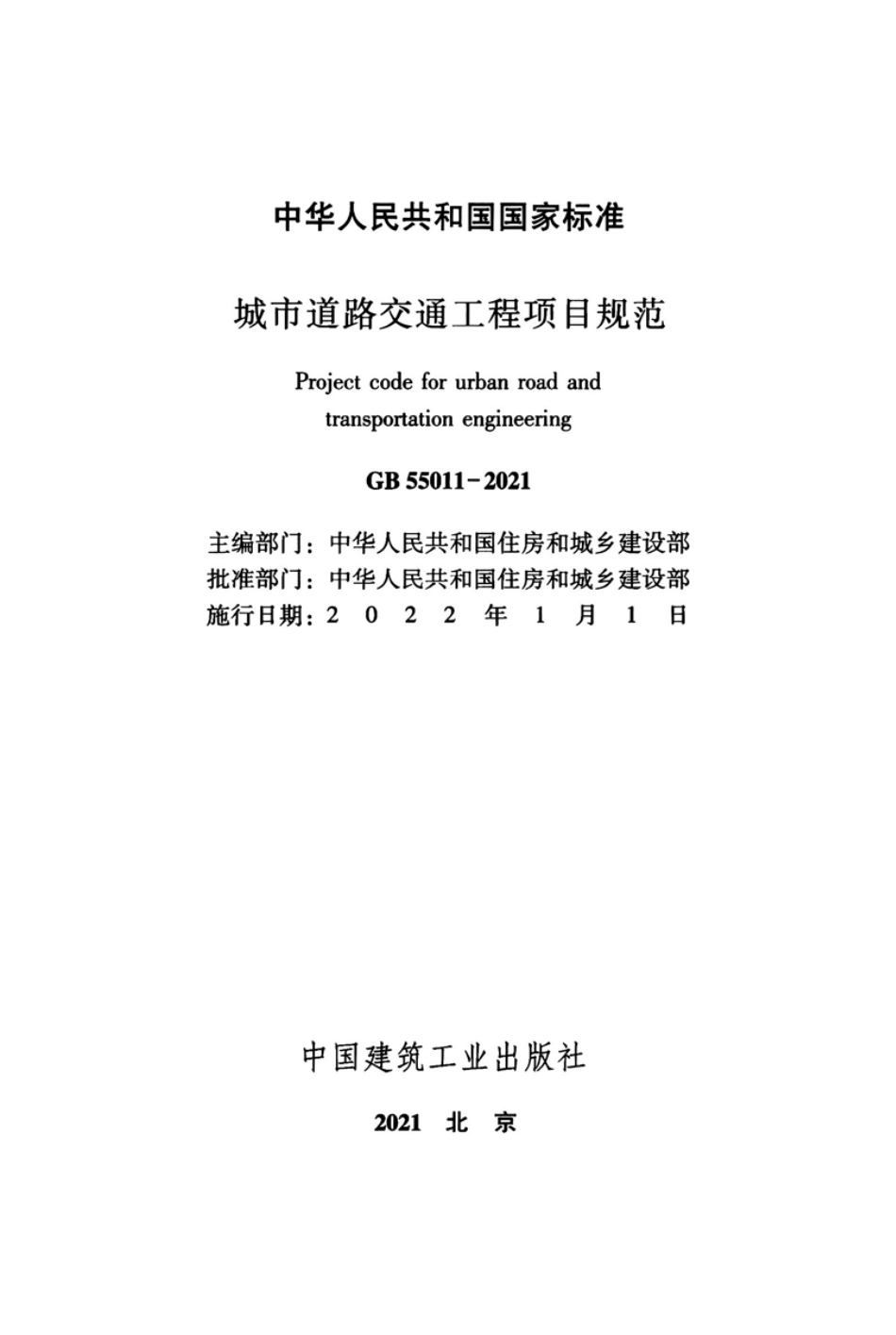 GB55011-2021：城市道路交通工程项目规范高清版.pdf_第2页
