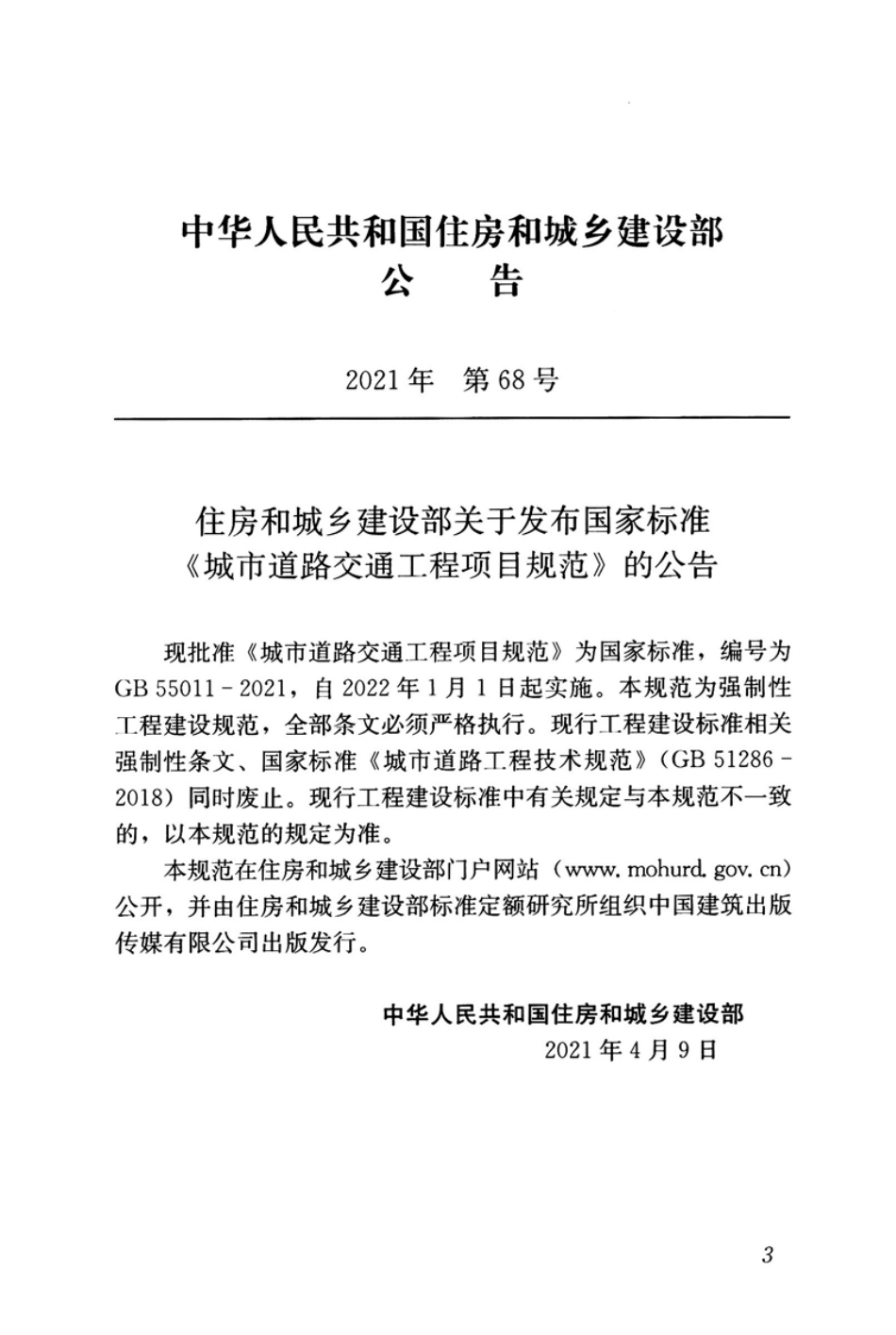 GB55011-2021：城市道路交通工程项目规范高清版.pdf_第3页