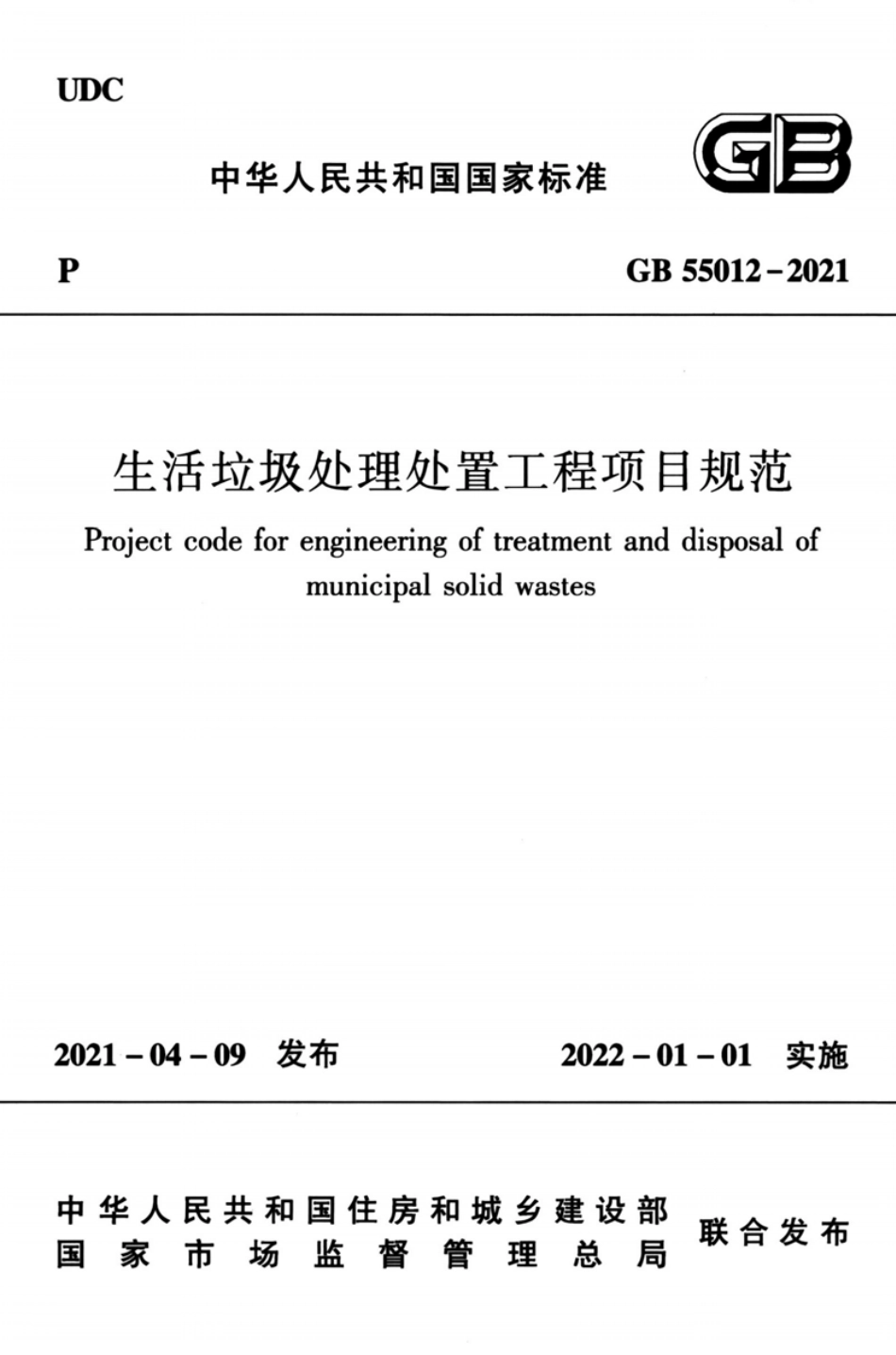 GB55012-2021：生活垃圾处理处置工程项目规范高清版.pdf_第1页