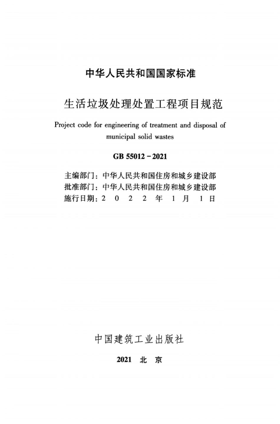 GB55012-2021：生活垃圾处理处置工程项目规范高清版.pdf_第2页