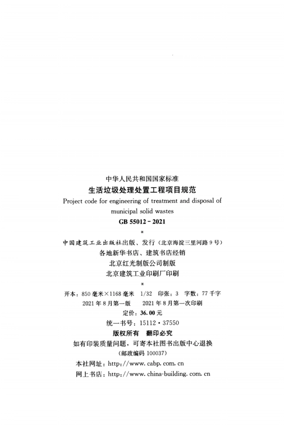 GB55012-2021：生活垃圾处理处置工程项目规范高清版.pdf_第3页