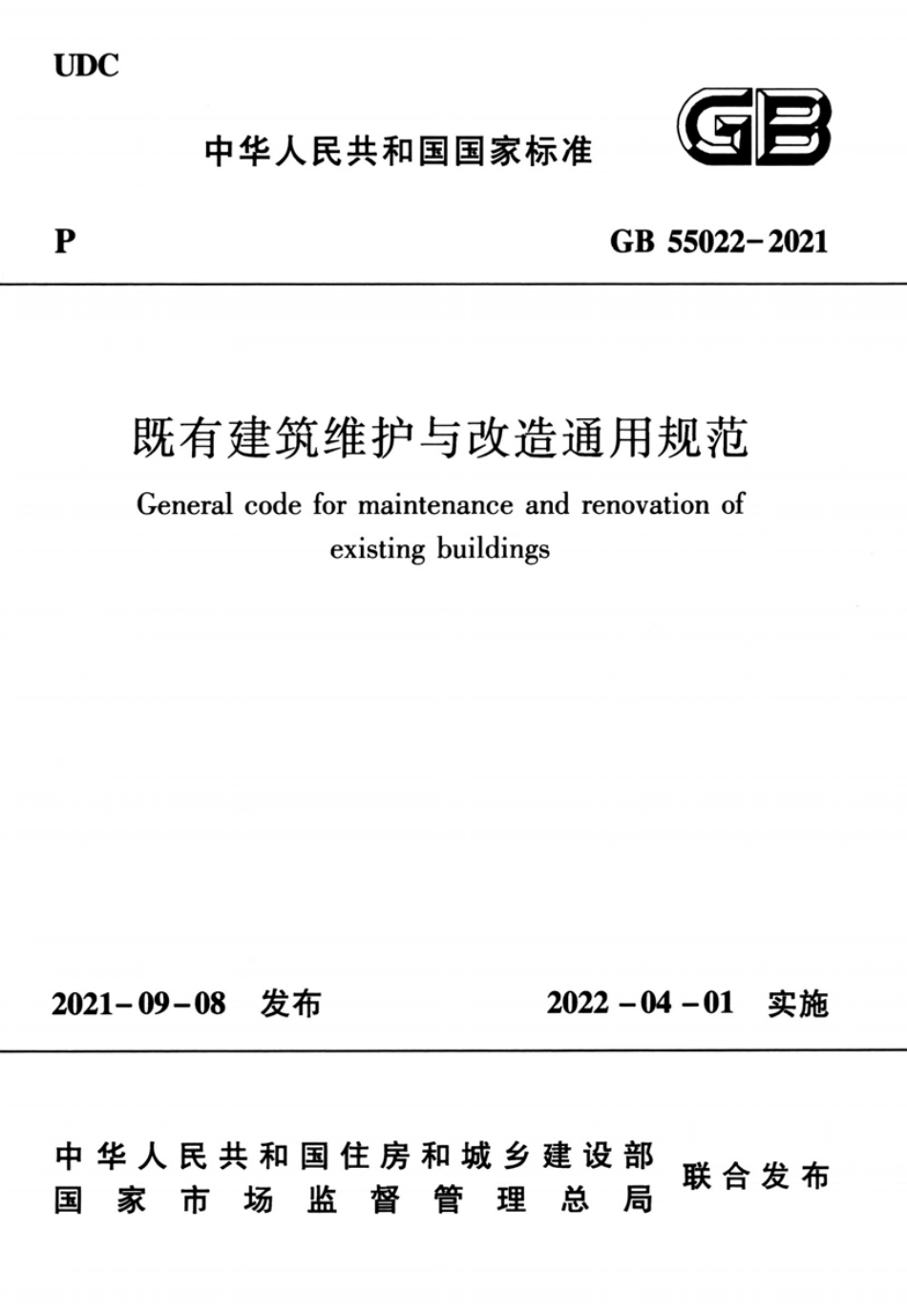 GB55022-2021：既有建筑维护与改造通用规范高清版.pdf_第1页