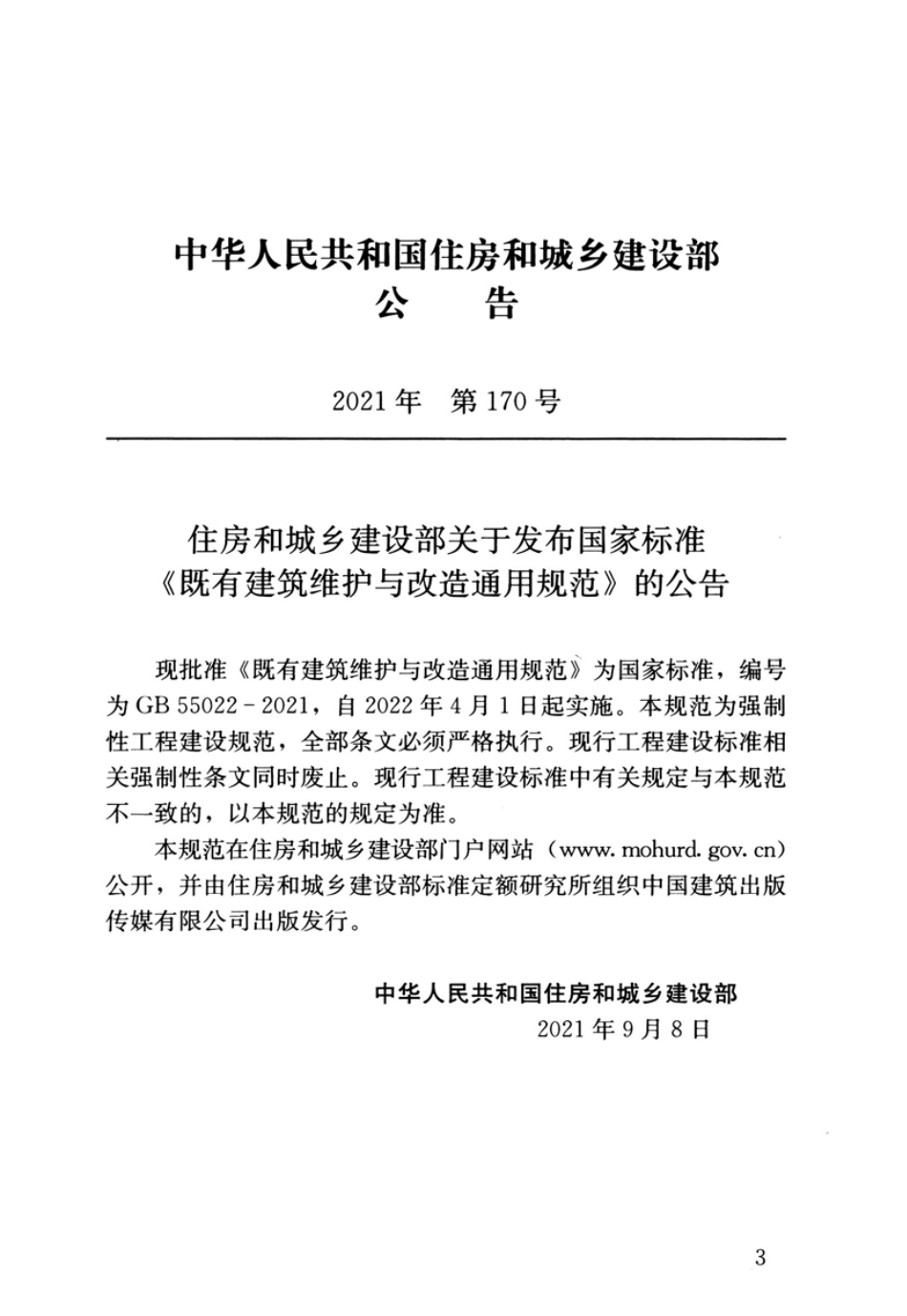GB55022-2021：既有建筑维护与改造通用规范高清版.pdf_第3页