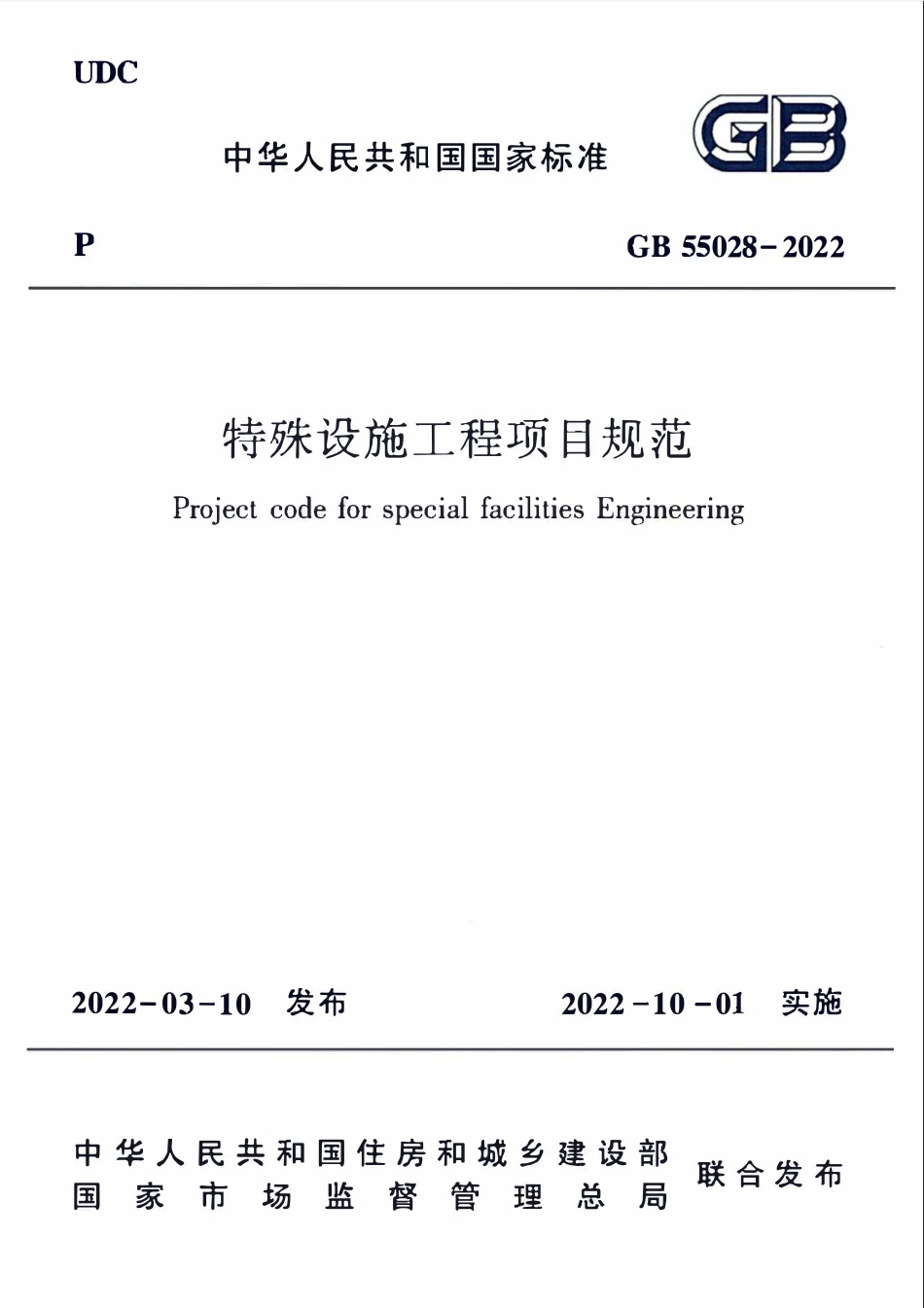 GB55028-2022 特殊设施工程项目规范（含条文）高清版.pdf_第1页