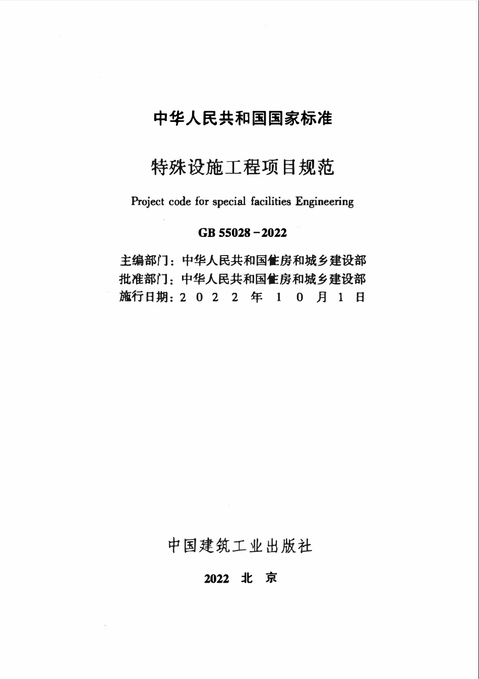 GB55028-2022 特殊设施工程项目规范（含条文）高清版.pdf_第2页