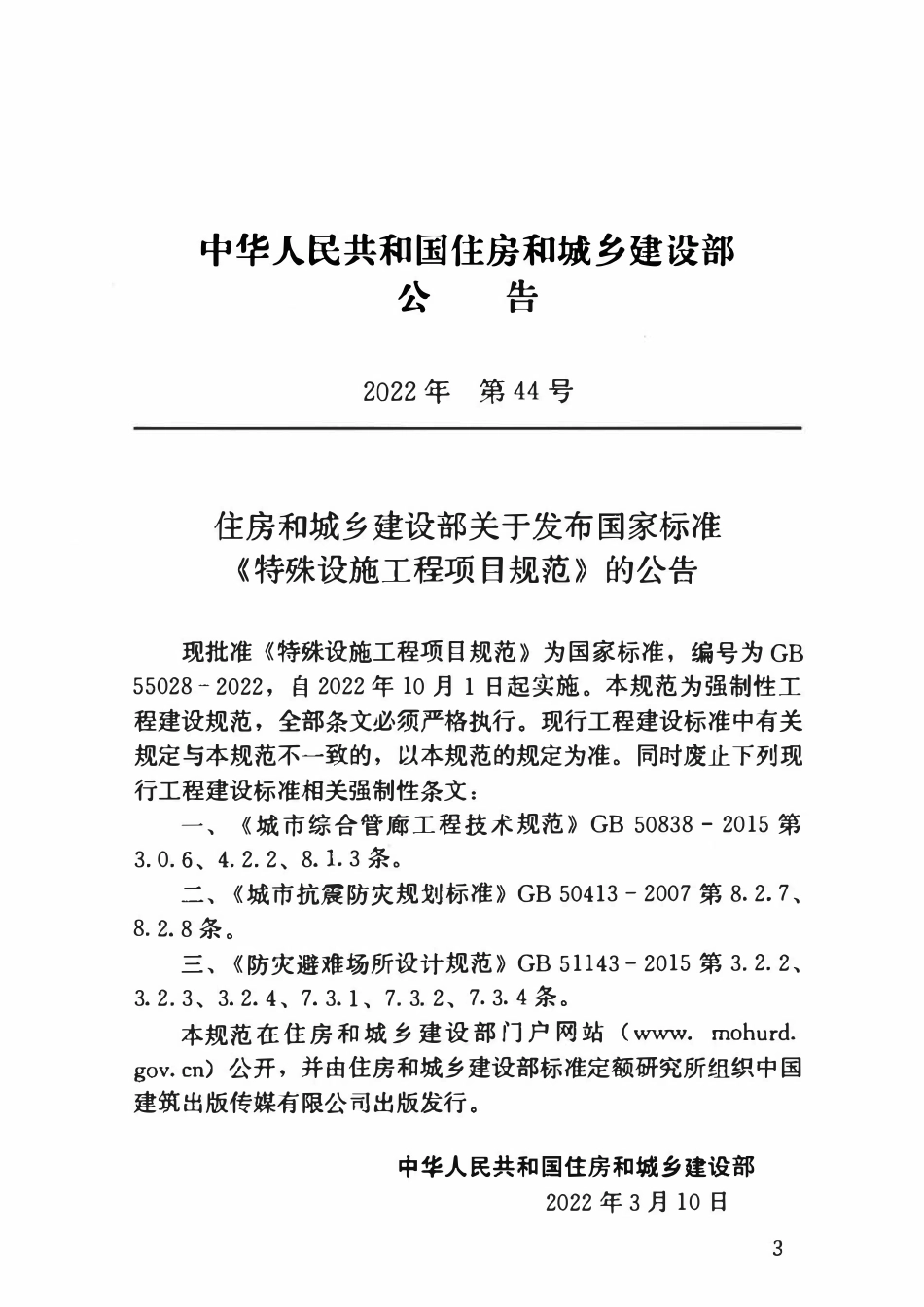 GB55028-2022 特殊设施工程项目规范（含条文）高清版.pdf_第3页