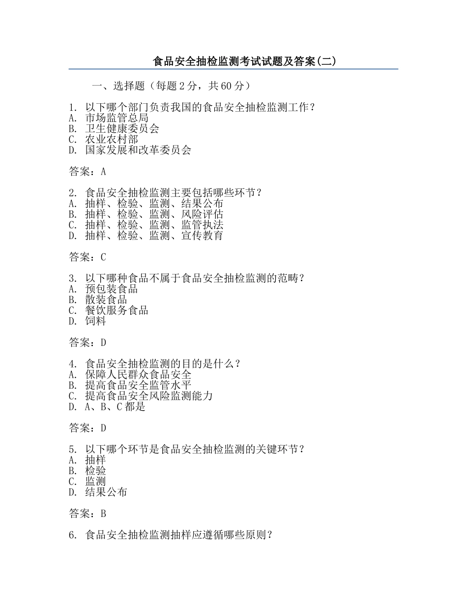 食品安全抽检监测考试试题及答案(二).docx_第1页