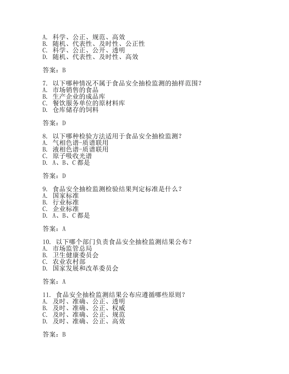 食品安全抽检监测考试试题及答案(二).docx_第2页