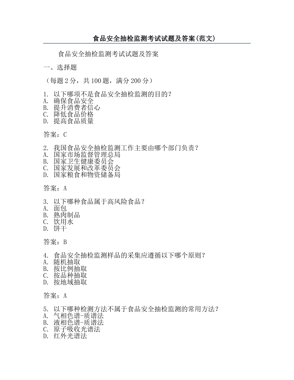 食品安全抽检监测考试试题及答案(范文).docx_第1页