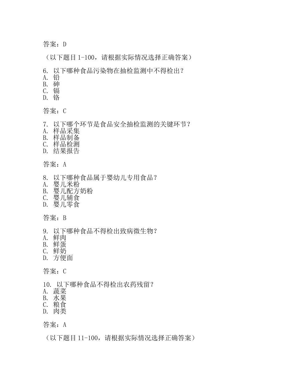 食品安全抽检监测考试试题及答案(范文).docx_第2页