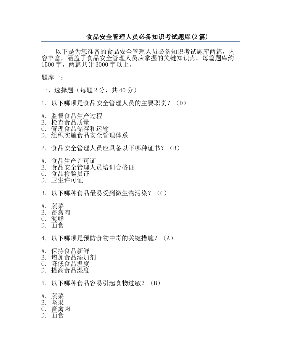 食品安全管理人员必备知识考试题库(2篇).docx_第1页