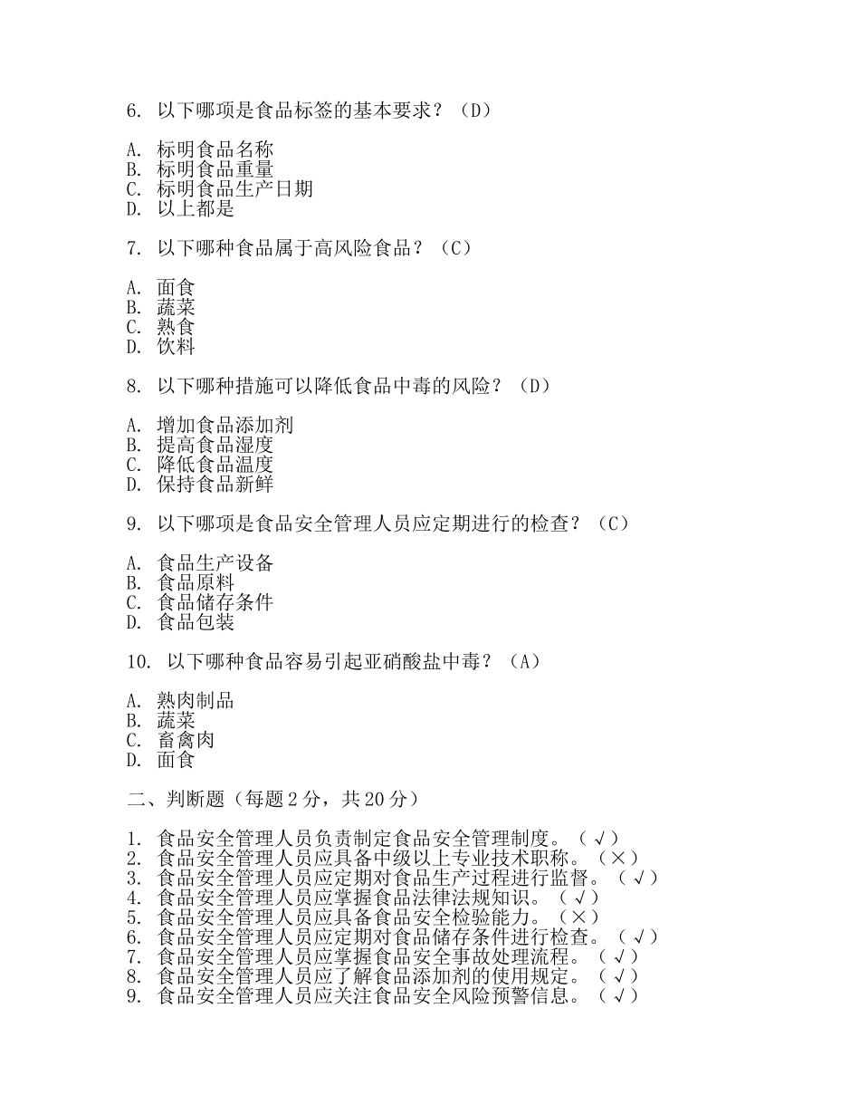食品安全管理人员必备知识考试题库(2篇).docx_第2页