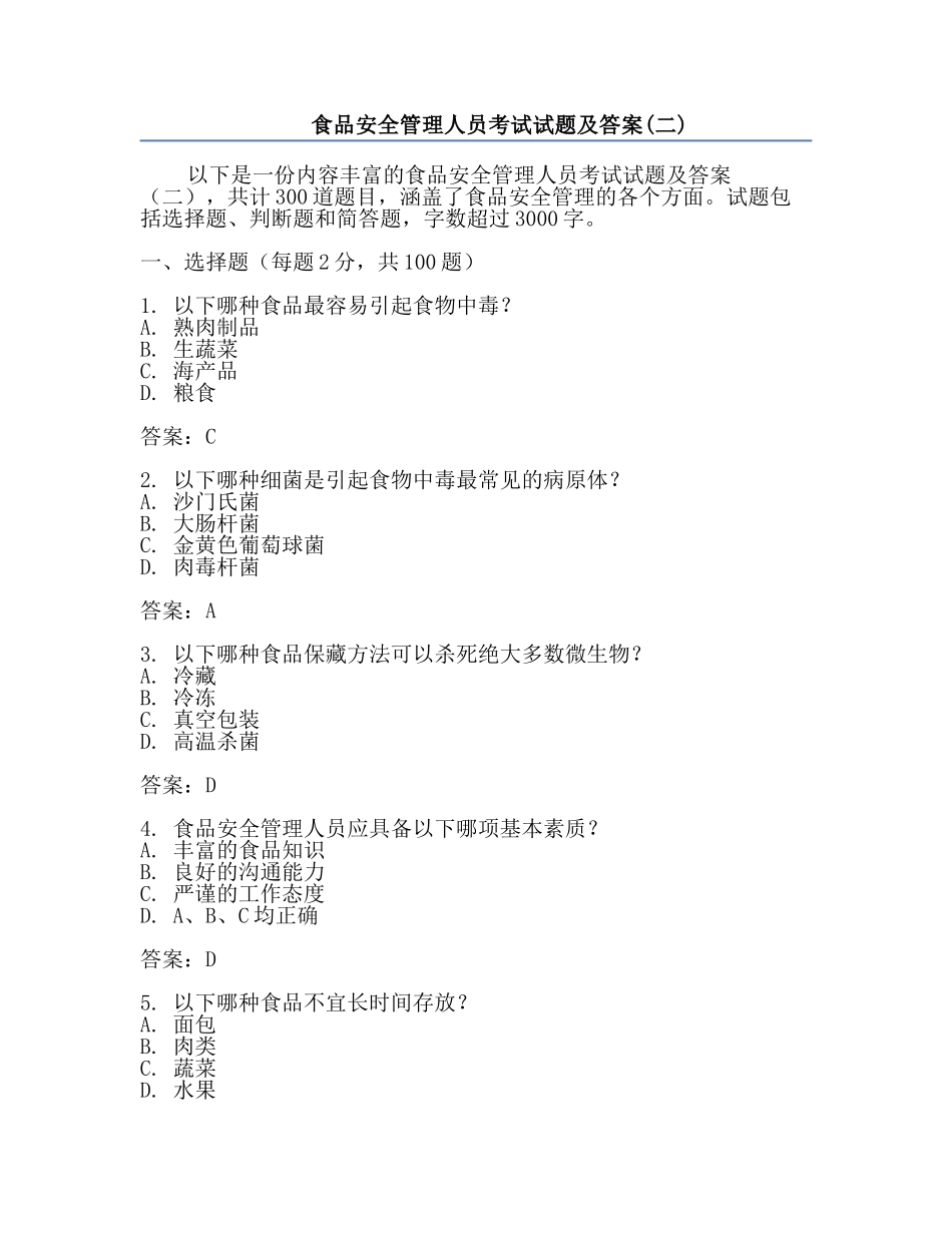食品安全管理人员考试试题及答案(二).docx_第1页
