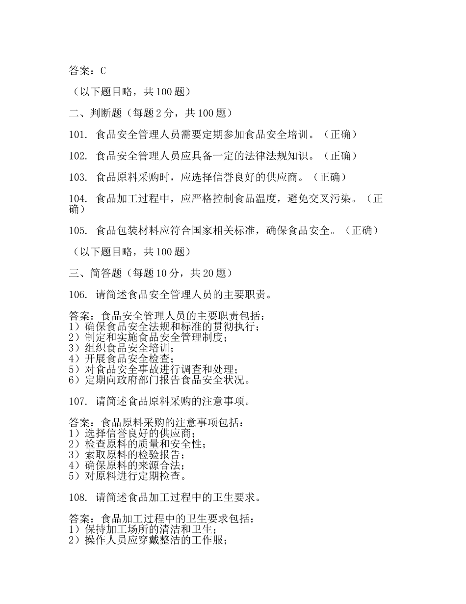 食品安全管理人员考试试题及答案(二).docx_第2页