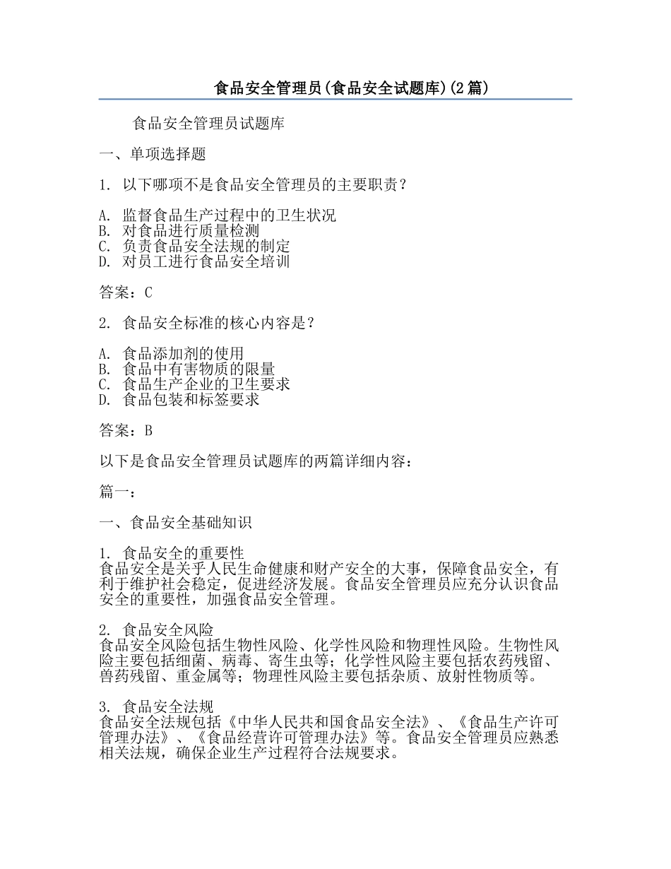 食品安全管理员(食品安全试题库)(2篇).docx_第1页