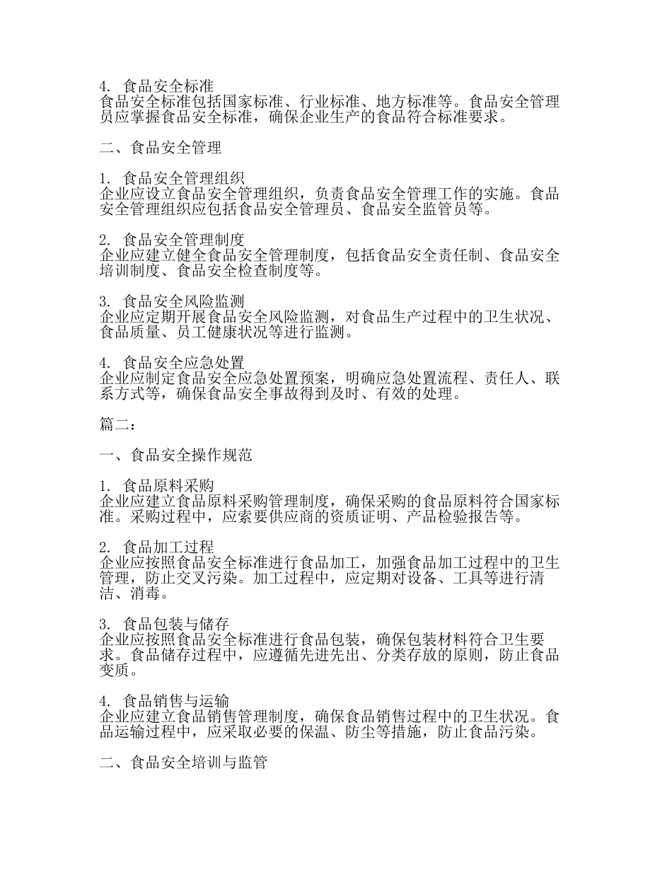 食品安全管理员(食品安全试题库)(2篇).docx_第2页