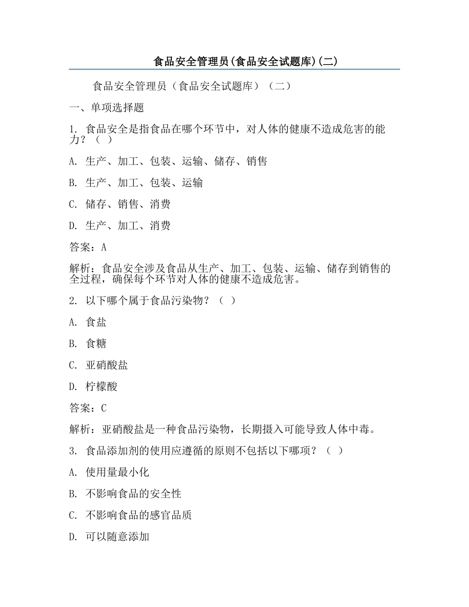 食品安全管理员(食品安全试题库)(二).docx_第1页