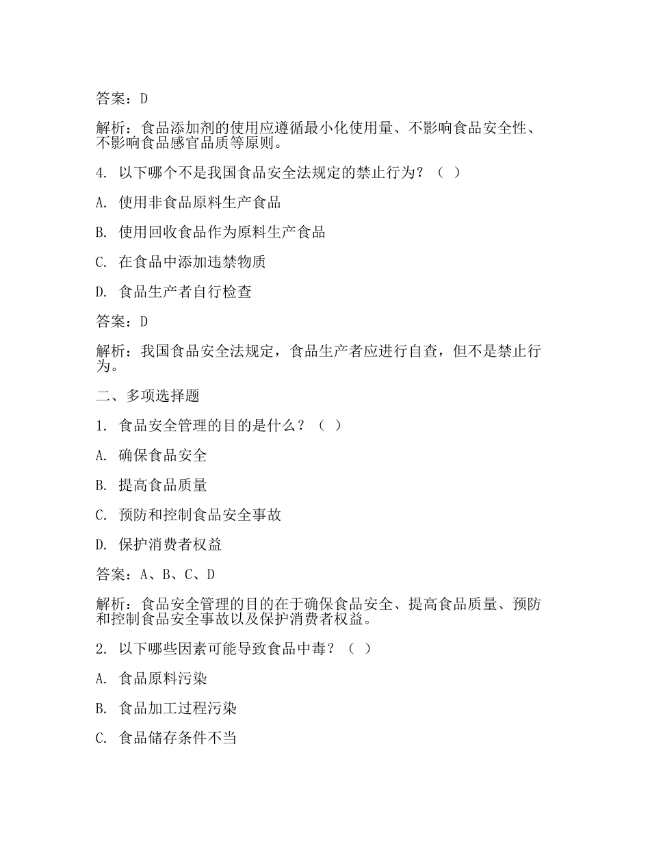 食品安全管理员(食品安全试题库)(二).docx_第2页