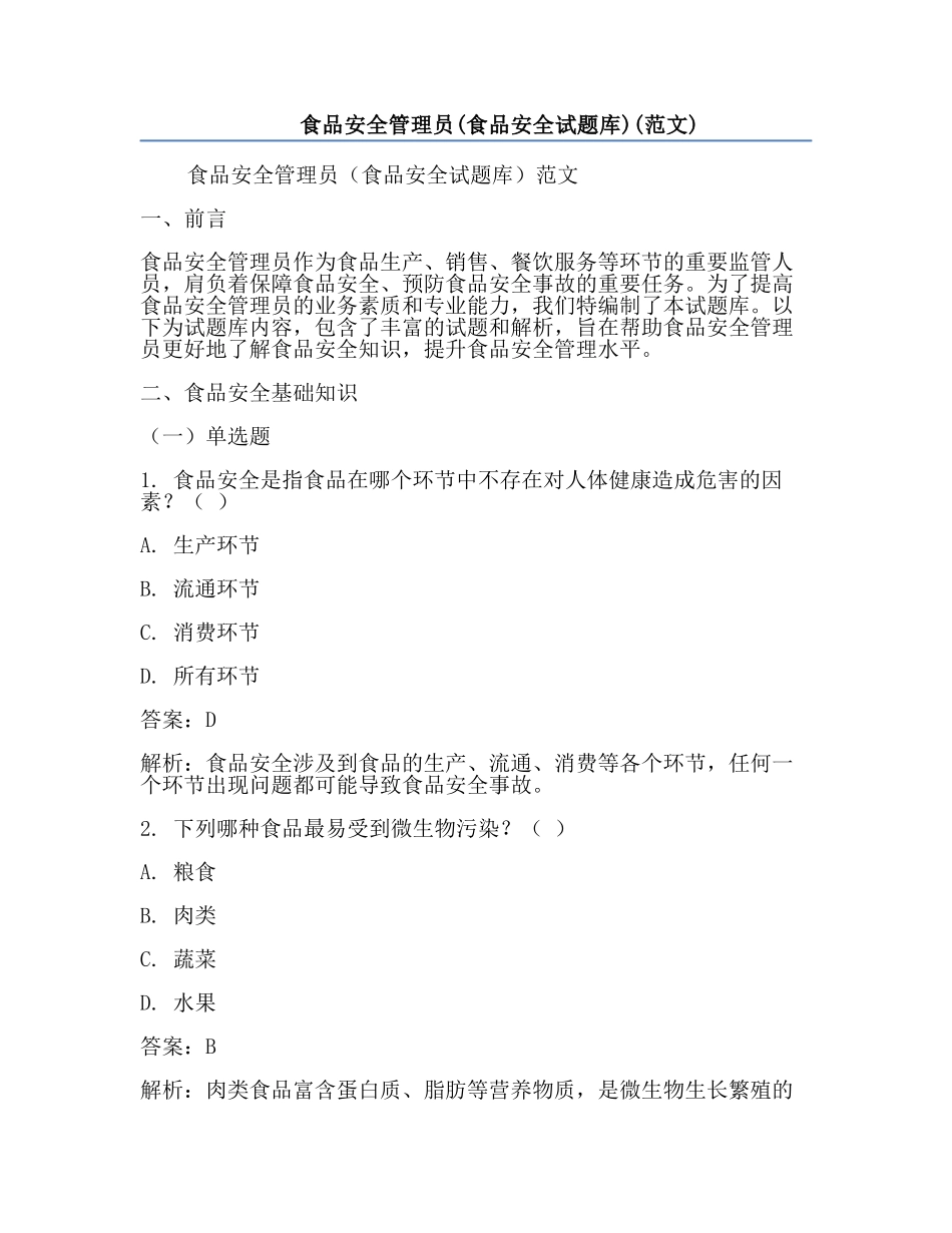食品安全管理员(食品安全试题库)(范文).docx_第1页