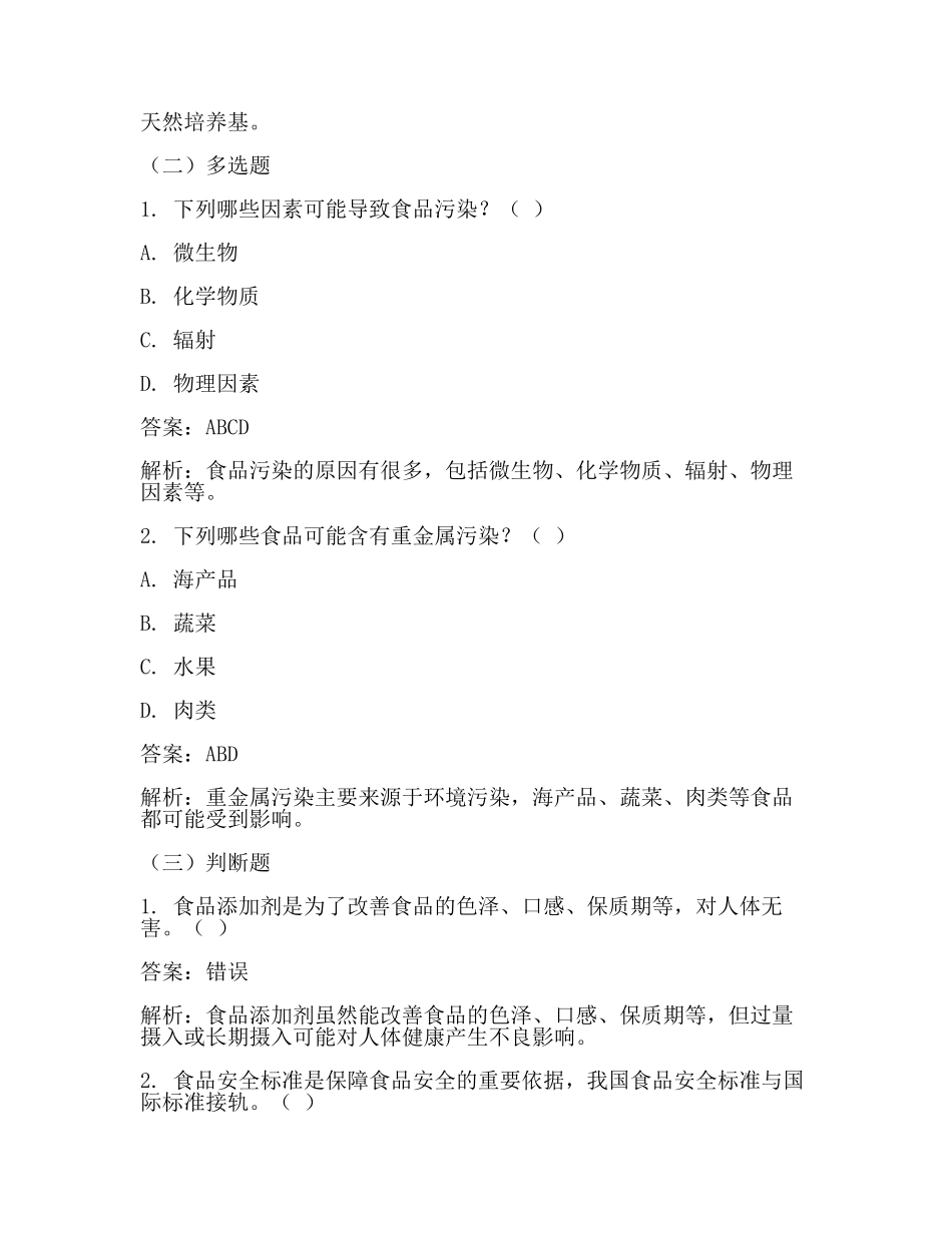 食品安全管理员(食品安全试题库)(范文).docx_第2页
