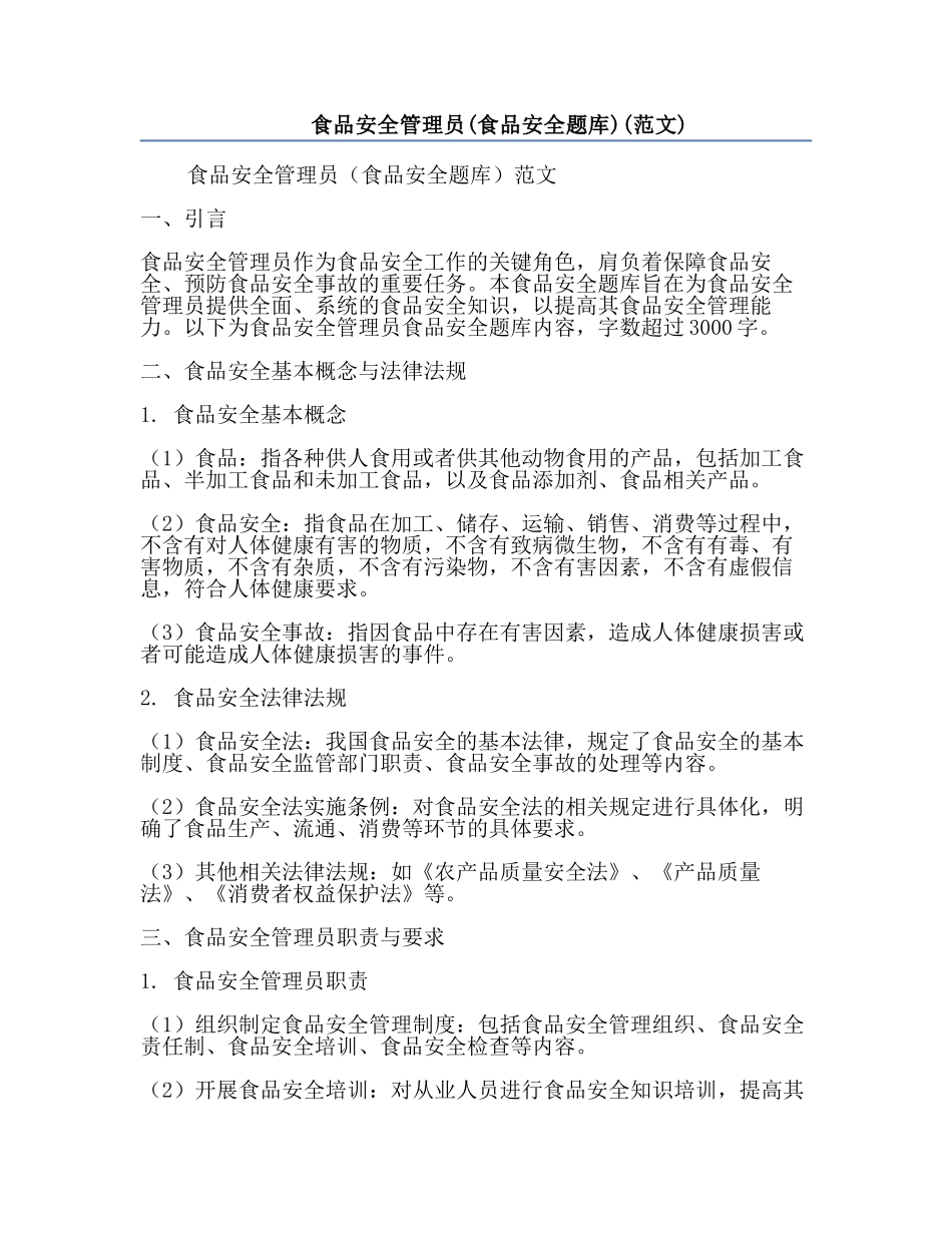 食品安全管理员(食品安全题库)(范文).docx_第1页