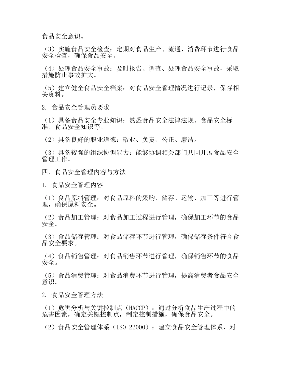 食品安全管理员(食品安全题库)(范文).docx_第2页