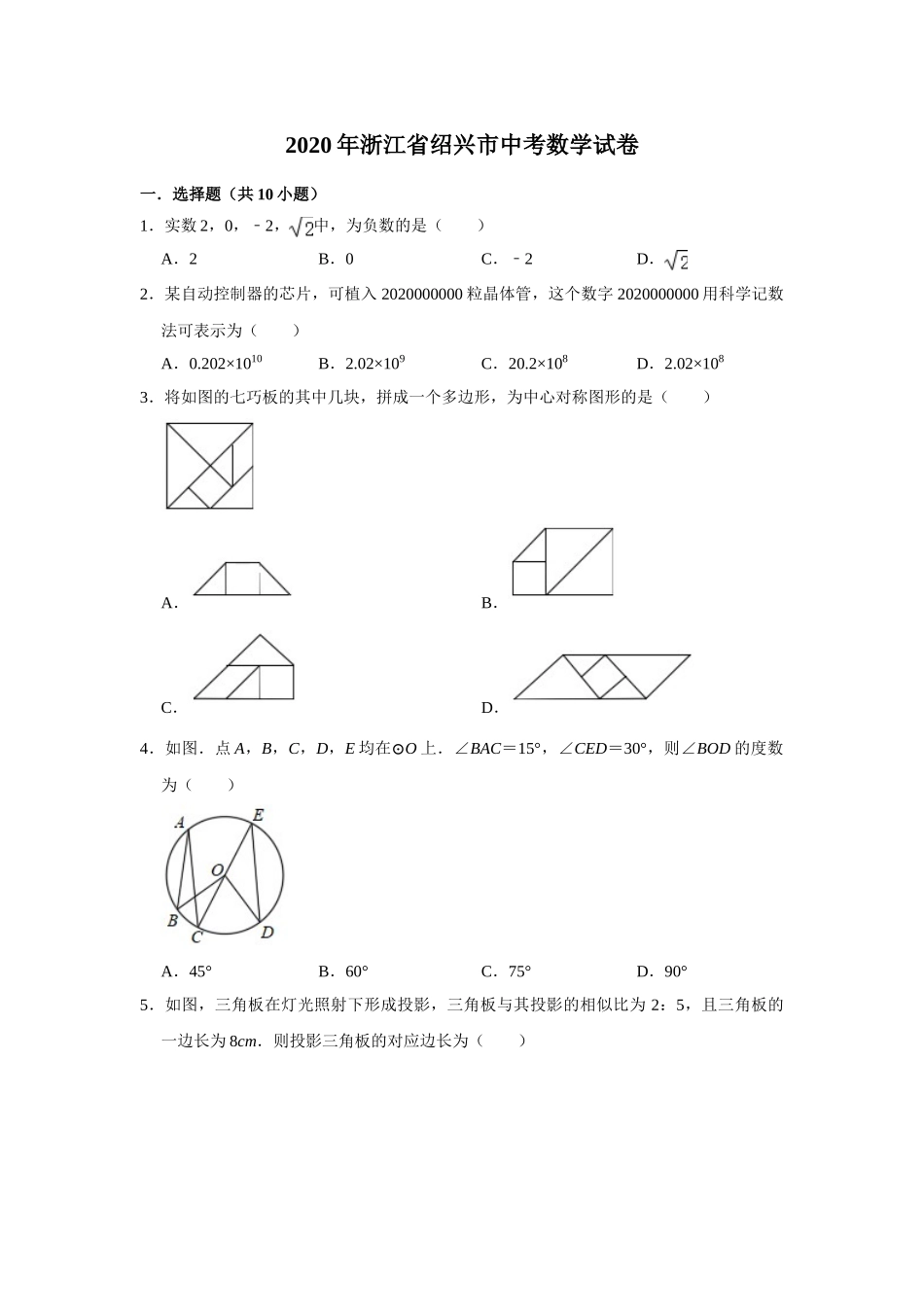 2020年浙江省绍兴市中考数学试卷(解析版).doc_第1页