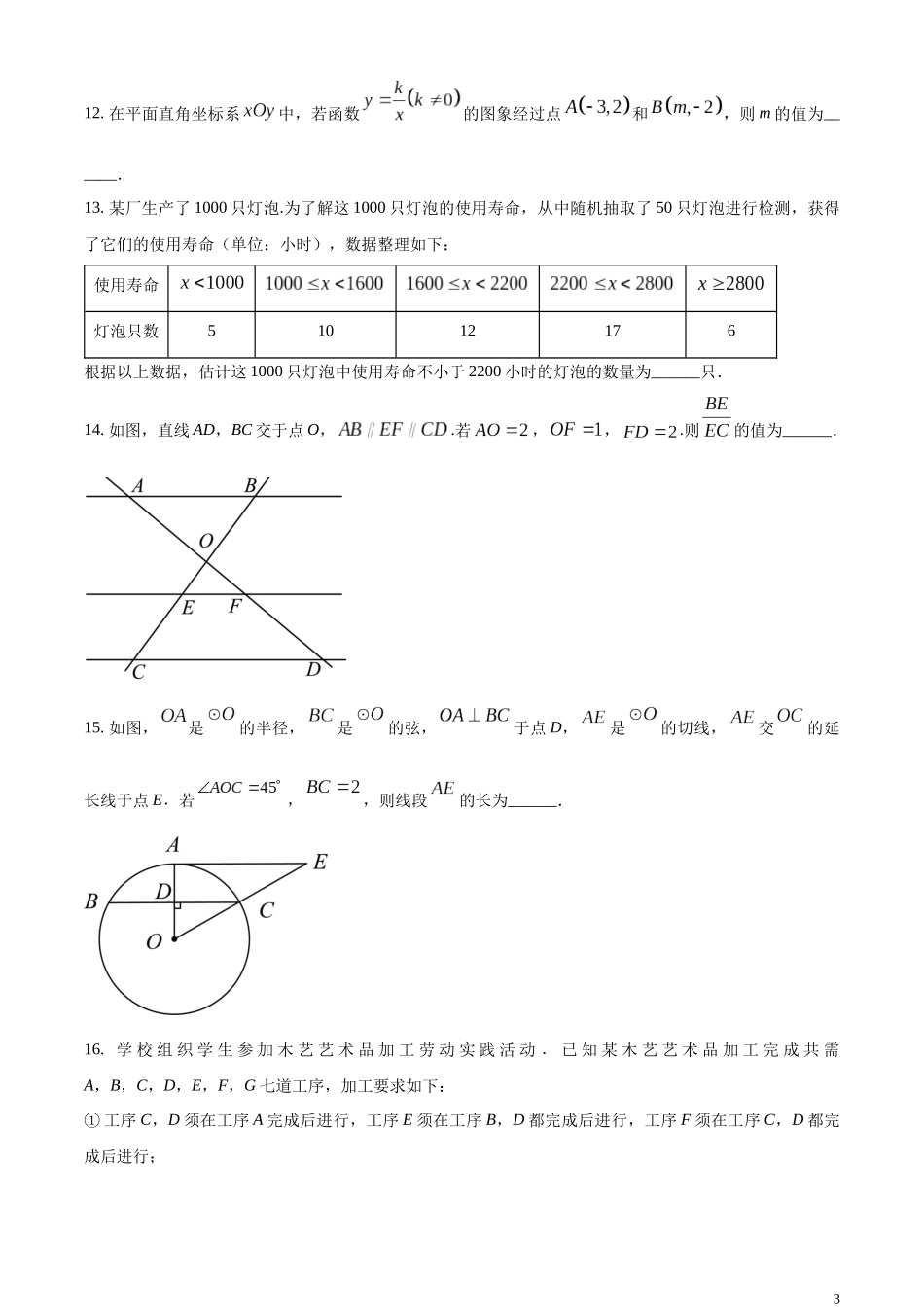 精品解析：2023年北京市中考数学真题（原卷版）(1).docx_第3页