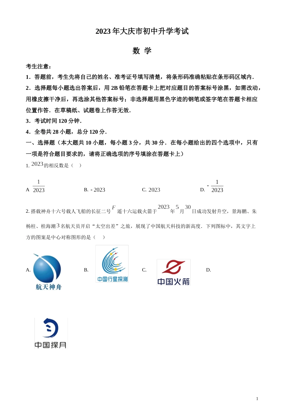 精品解析：2023年黑龙江省大庆市中考数学真题 （原卷版）.docx_第1页