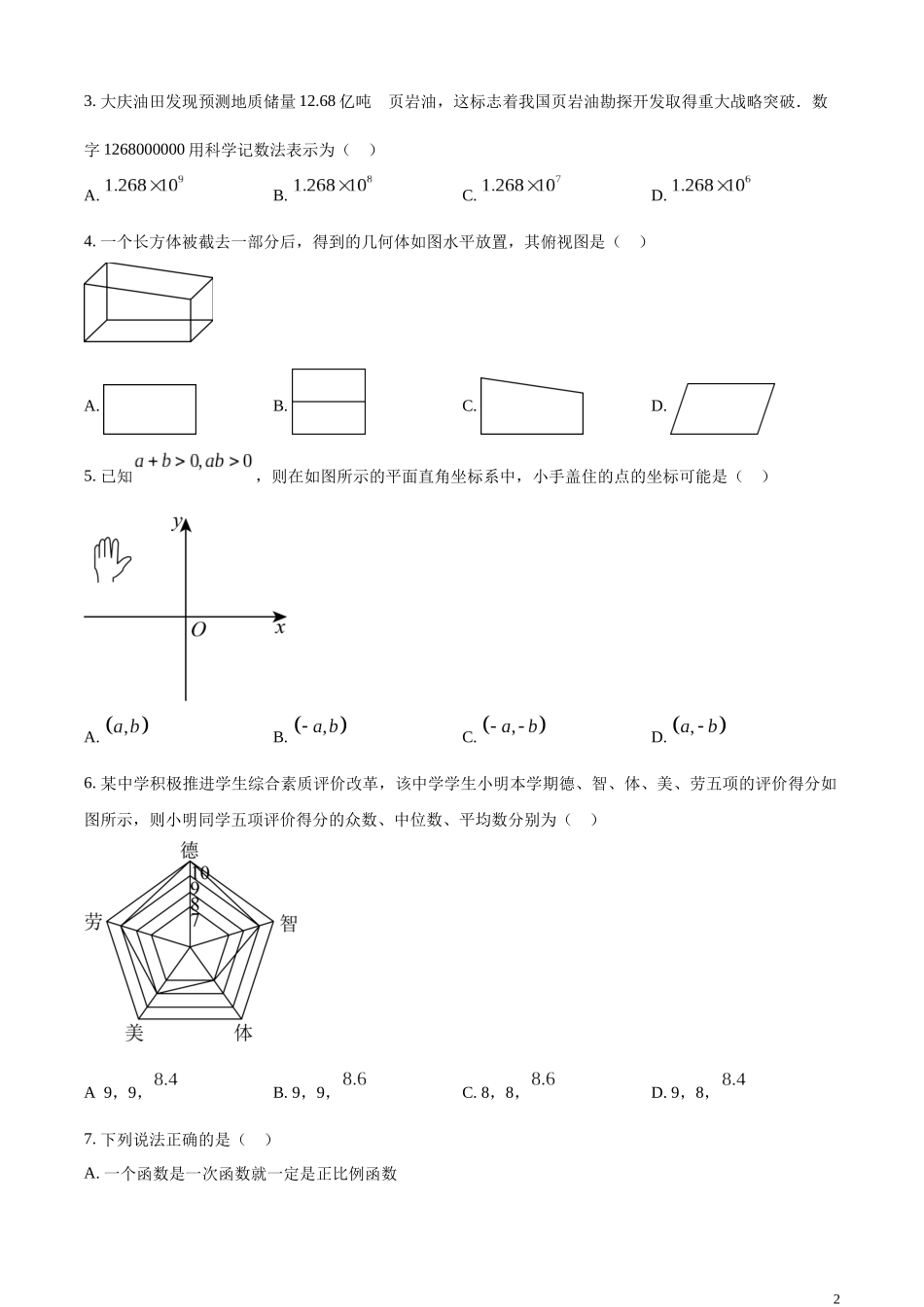 精品解析：2023年黑龙江省大庆市中考数学真题 （原卷版）.docx_第2页